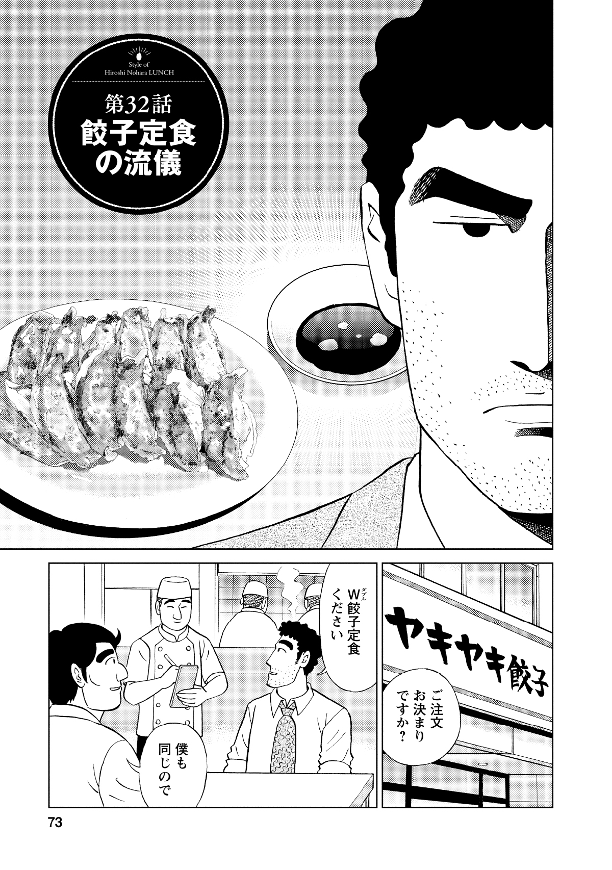 第32話餃子定食の流儀 ご注文お決まりですか? W餃子定食ください 僕も同じので