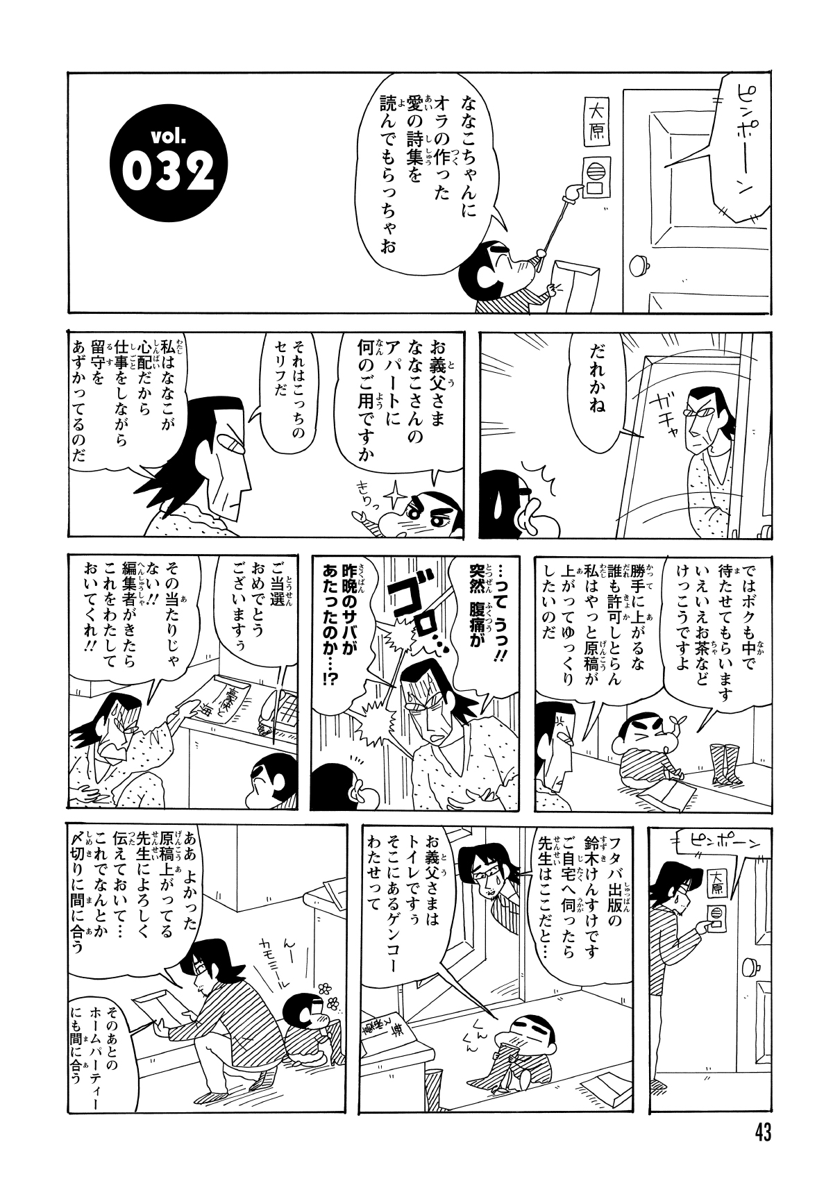 ななこおねいさんの家を訪ねたしんのすけ。応対した父親が急な腹痛で離席した隙に、編集者が現れ、置いてあったしんのすけの詩集を本物の原稿だと思い込んで回収していった。（しんのすけは玄関のブーツの匂いをずっと嗅いでいた汗）