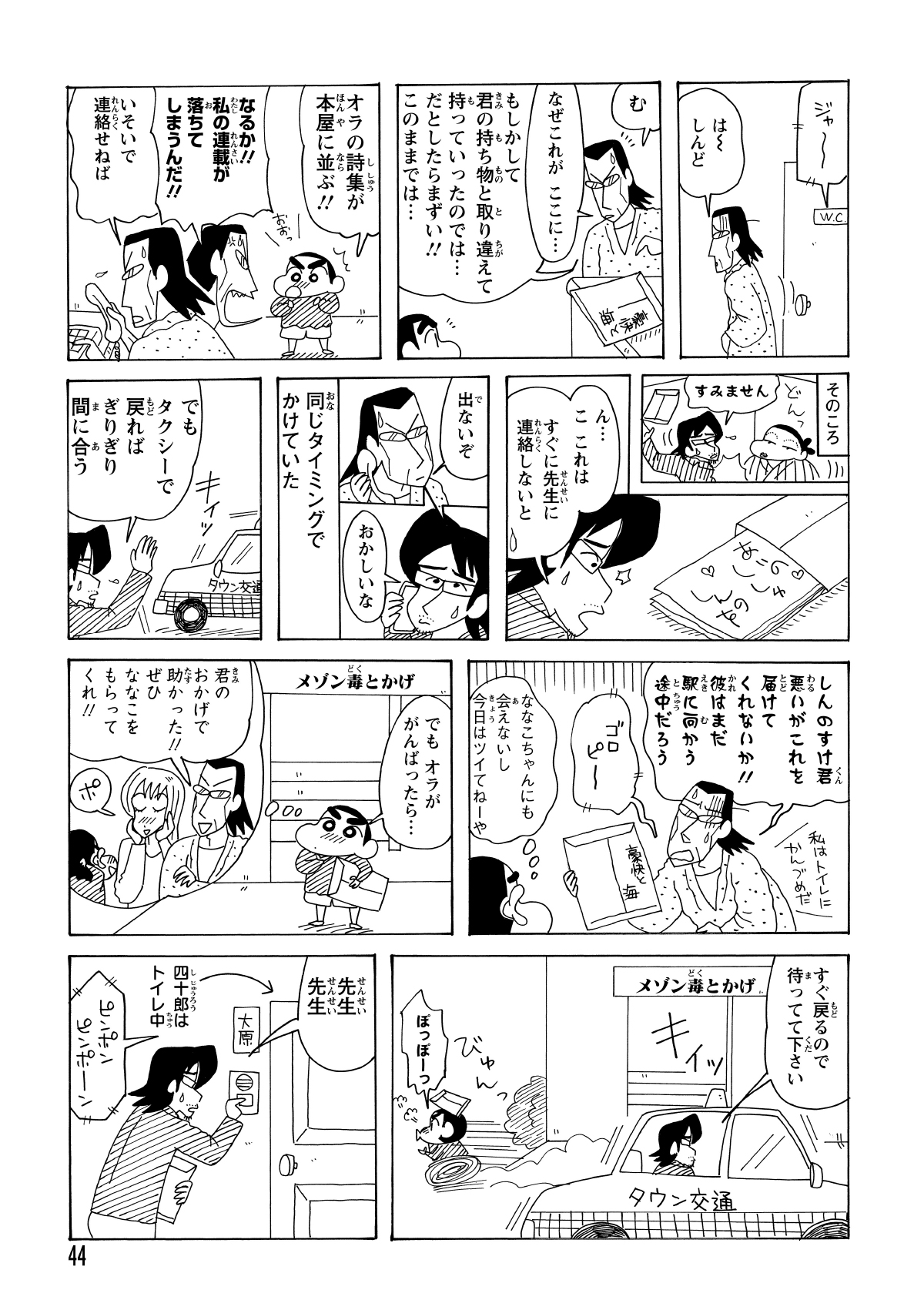 トイレから戻り、手元に原稿が残ったままの状況に首をかしげる四十郎。時を同じくして、移動中の編集者も封筒の中身がしんのすけの詩集であることに気づき、真っ青になって引き返してきた。