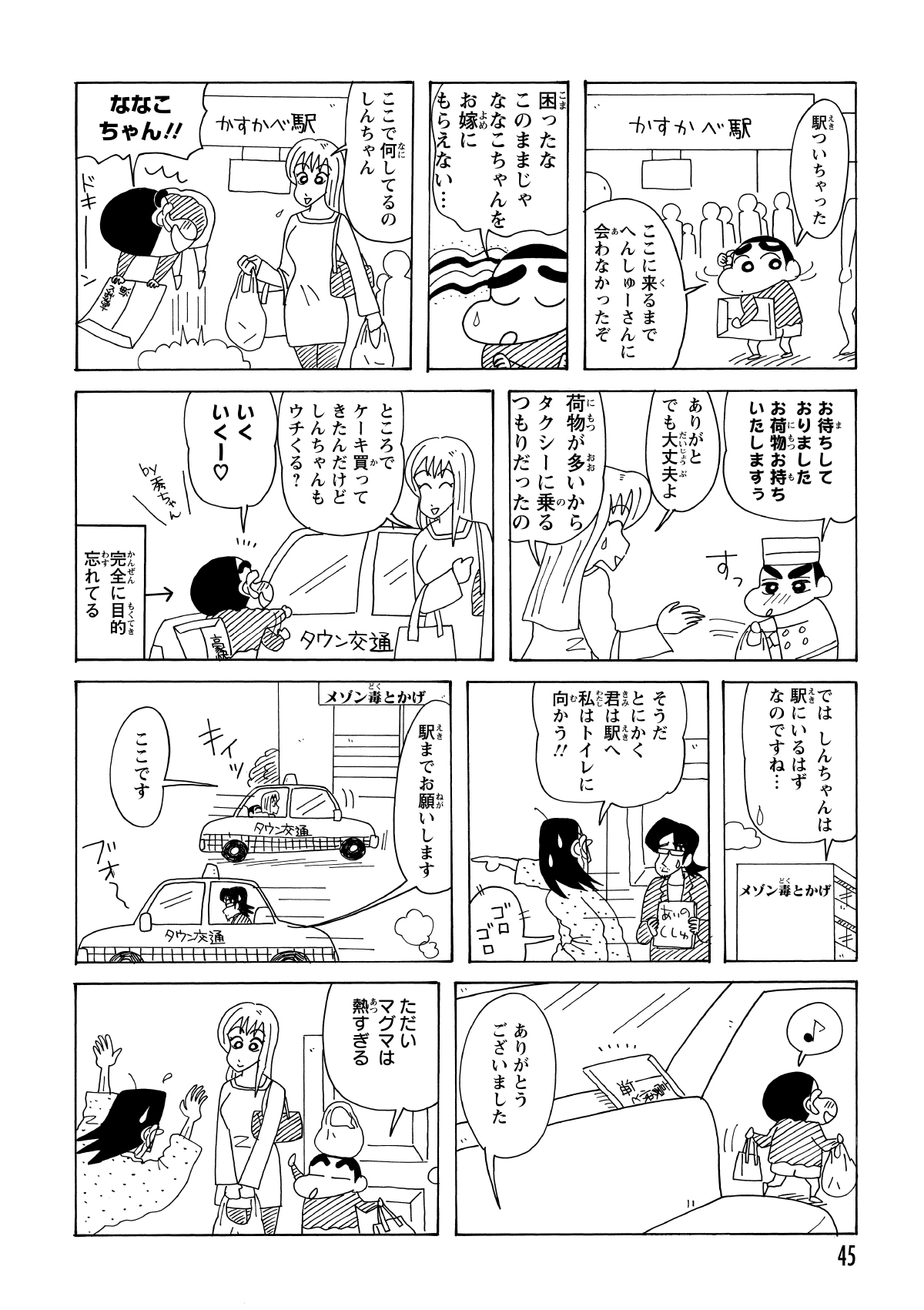 腹痛の父から原稿を託されるも、駅でななこに出会い浮かれるしんのすけ。任務を忘れてタクシーで帰宅し、さらに肝心の原稿を車内に置き忘れるという大失態を演じる。