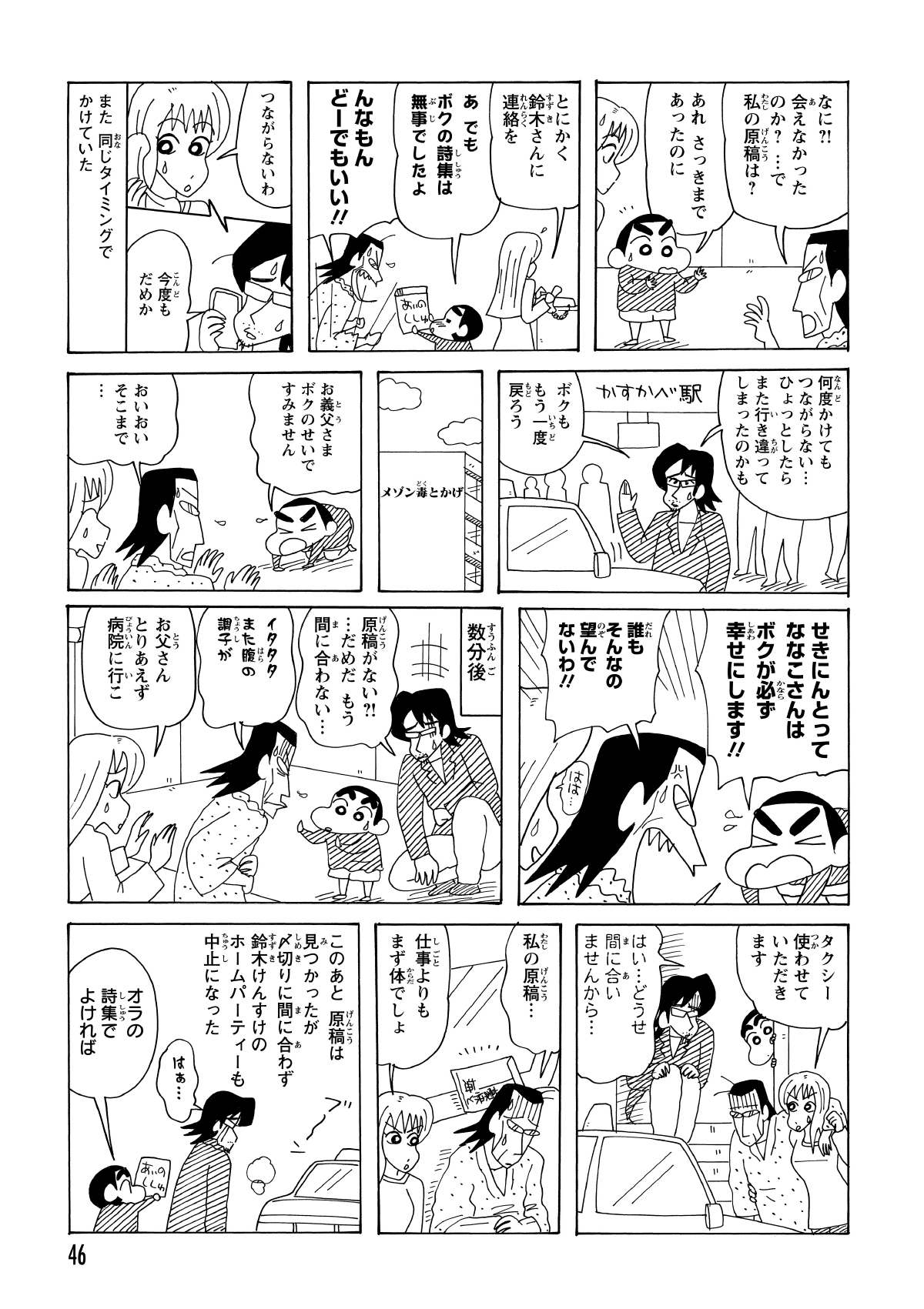 帰宅後、原稿の紛失が発覚し焦るしんのすけ。皮肉にも、腹痛で限界の四十郎が病院へ行くために乗り込んだタクシーの中に、探し求めていた原稿が取り残されていた。