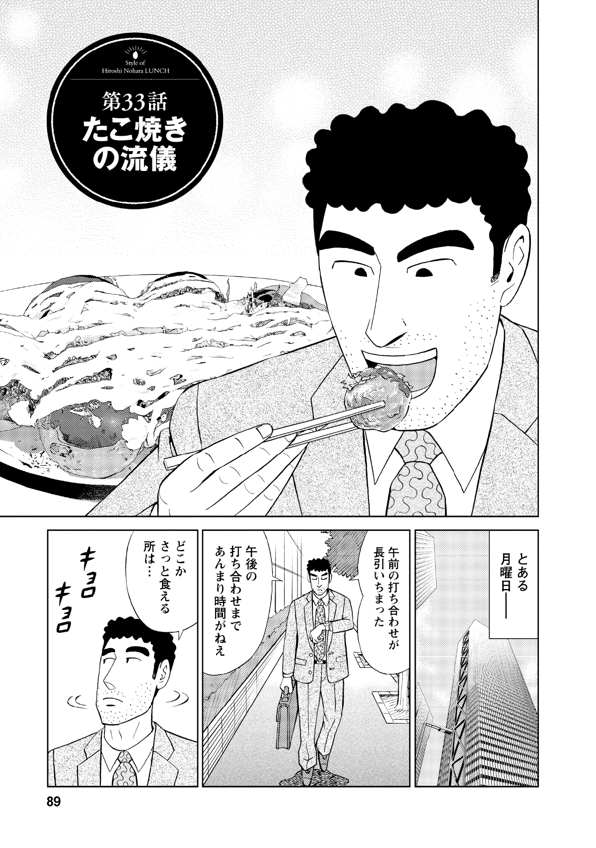 第33話たこ焼きの流儀 とある月曜日― 午前の打ち合わせが長引いちまった 午後の打ち合わせまであんまり時間がねえ どこかさっと食える所は…