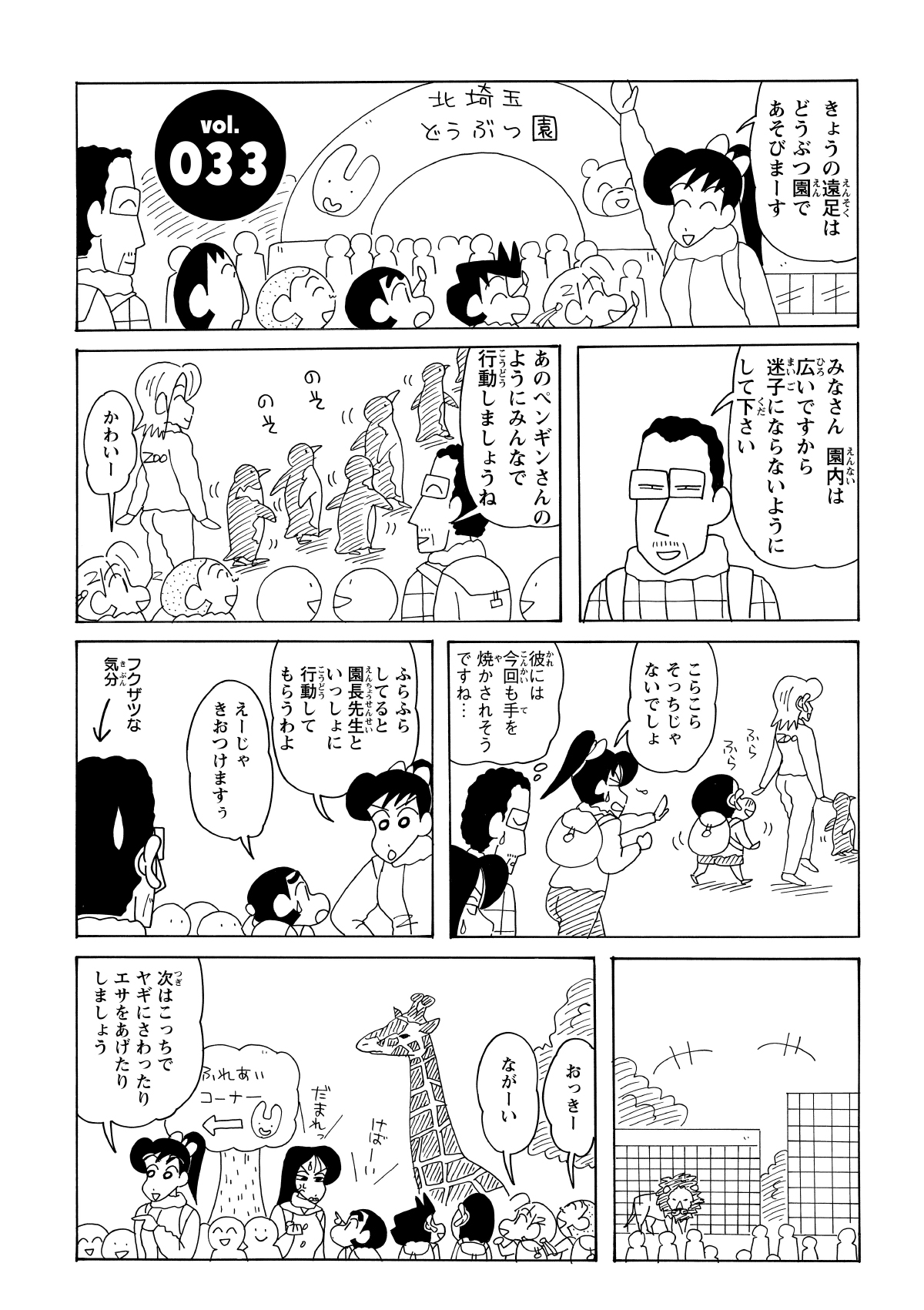「はぐれないように」という園長先生の注意も虚しく、しんのすけは綺麗なおねいさんを追って列を離れてしまう。慌てて連れ戻されたものの、その後は何事もなかったかのように全員でヤギのエサやりを楽しんだ。