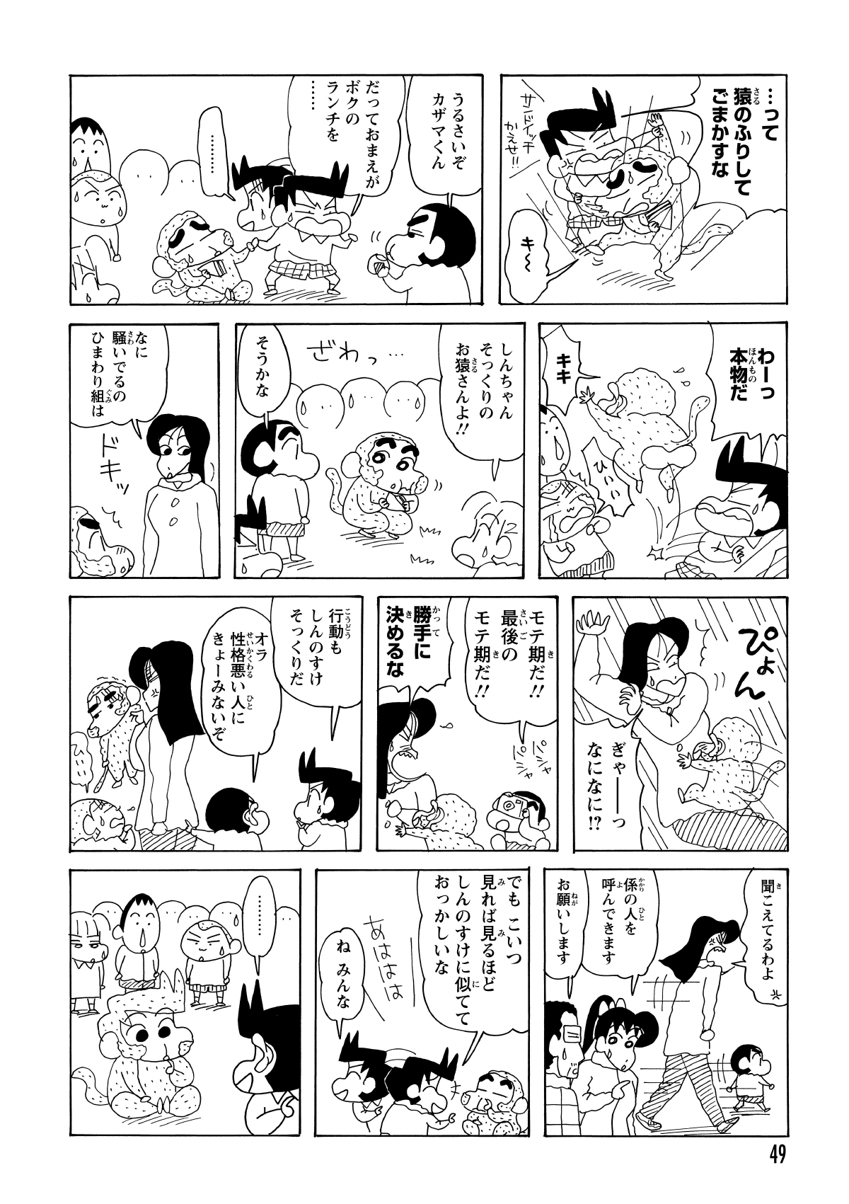 現れたのは、しんのすけに酷似したサル。まつざか先生に襲いかかるなど、しんのすけ顔負けの破天荒な行動で場を混乱に陥れた。