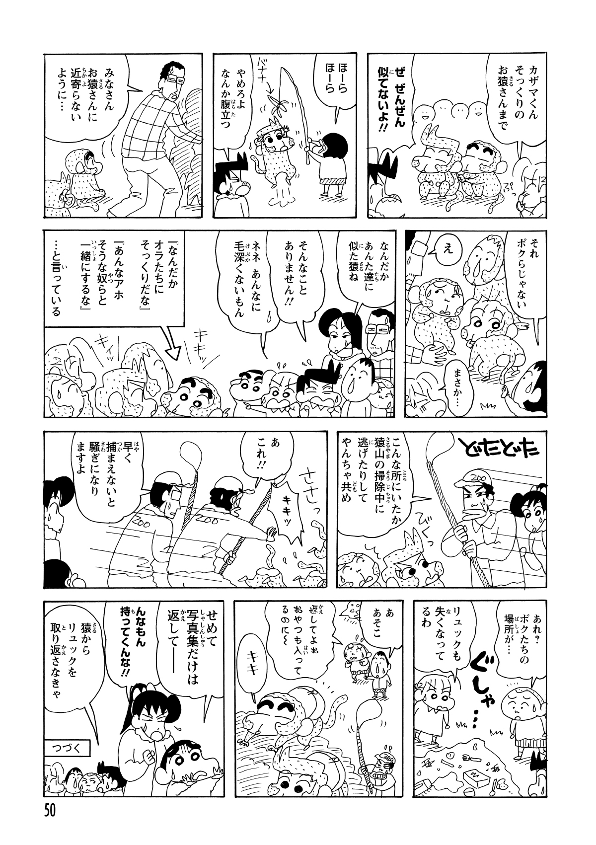 さらなる混乱が一同を襲う。風間くんをはじめ、ネネちゃん、マサオくん、ボーちゃんにそっくりなサルたちが次々と現れ、園内を暴れまわり始めた。前代未聞の事態を残し、物語は後半へ。
