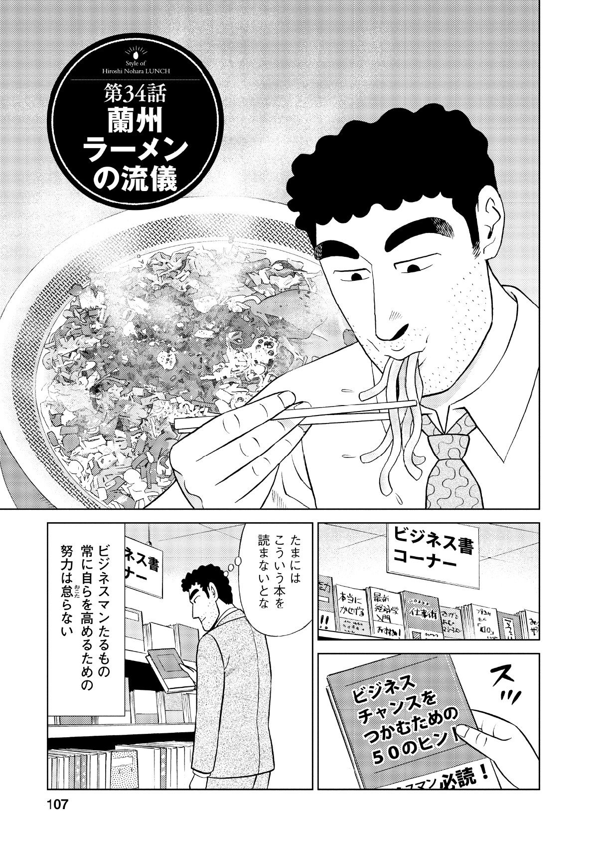 第34話蘭州ラーメンの流儀　たまにはこういう本を読まないとな　ビジネスマンたるもの常に自らを高めるための努力は怠らない