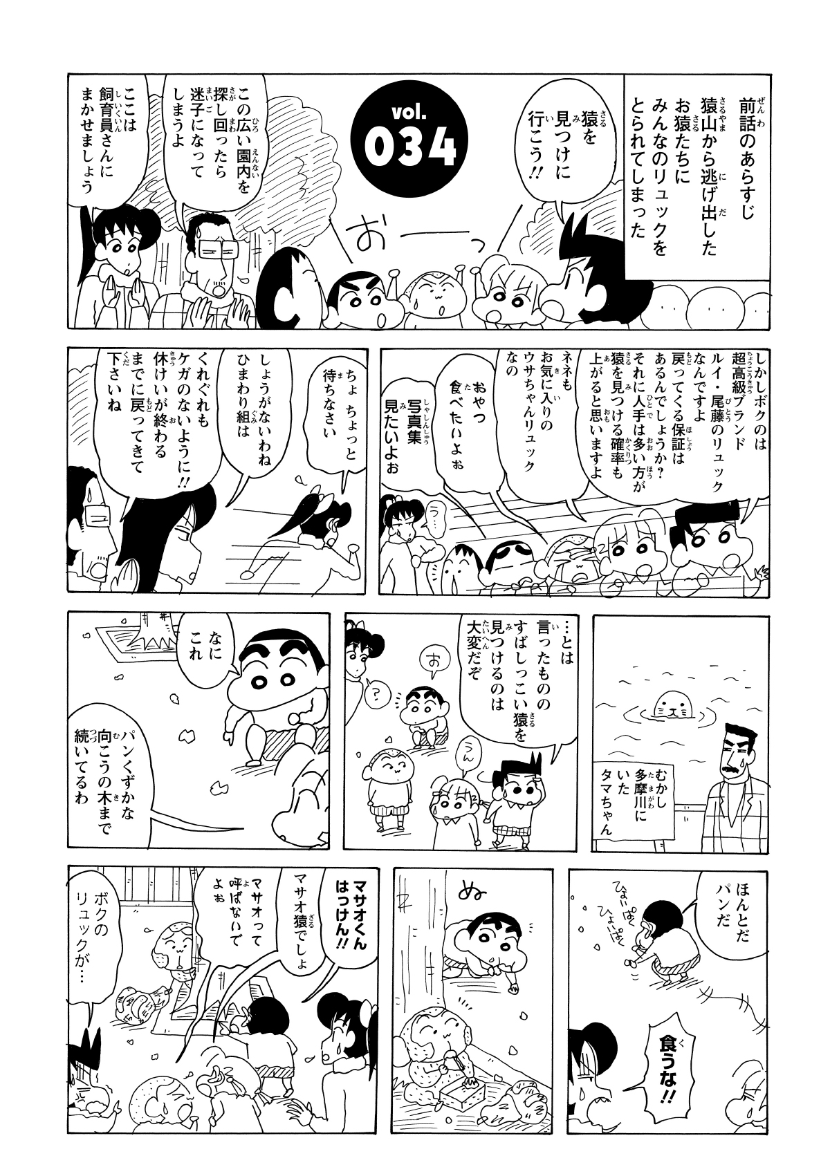 リュックを取り返そうとサルを追いかける一行。しんのすけが落ちているパンくずを拾い食いしながら進むと、突き当たりで震えている「マサオくん似のサル」を発見した