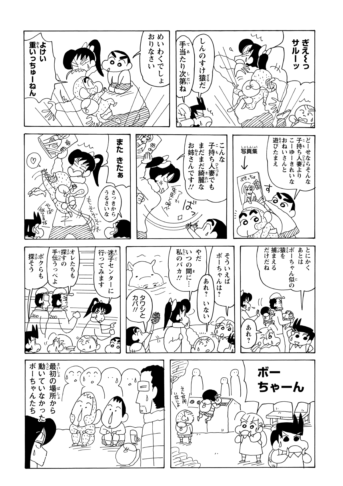 母親が恋しくなったのか、風間くん似のサルは自分から猿山へ。残る強敵・しんのすけ似のサルも、綺麗なおねいさんの写真集に釣られて無事に御用となった。これで全員解決かと思いきや、ボーちゃん似のサルの姿が……。