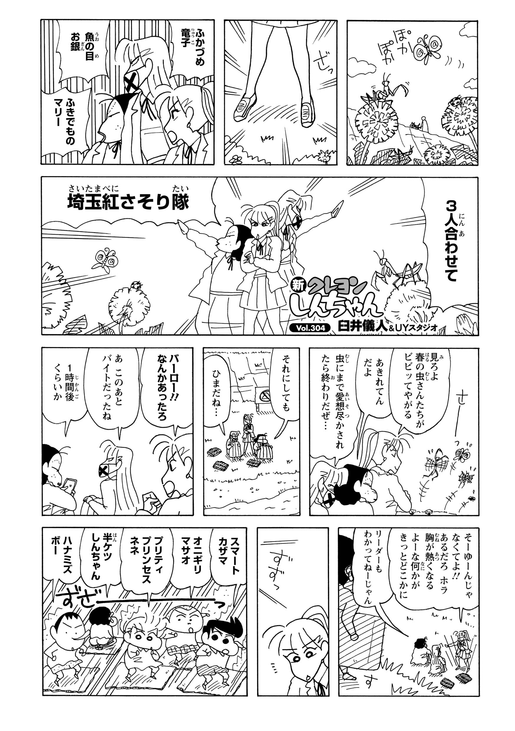 ざっ　ふかづめ竜子　魚の目お銀　ふきでものマリー　3人合わせて　埼玉紅さそり隊　さーっ　見ろよ春の虫さんたちがビビッてやがる　あきれてんだよ　虫にまで愛想尽かされたら終わりだぜ…　それにしても　ひまだね…　バーロー!!なんかあったろ　あこのあとバイトだったね　1時間後くらいか　そーゆーんじゃなくてよ!!あるだろホラ胸が熱くなるよーな何かがきっとどこかに　リーダーもわかってねーじゃん　ずずっ　スマートカザマ　オニギリマサオ　プリティプリンセスネネ　半ケツしんちゃん　ハナミズボー