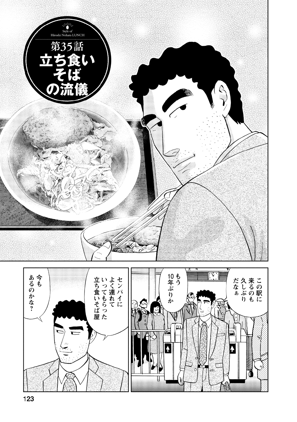 第35話立ち食いそばの流儀 この駅に来るのも久しぶりだなぁ もう10年ぶりか センパイによく連れていってもらった立ち食いそば屋 今もあるのかな?