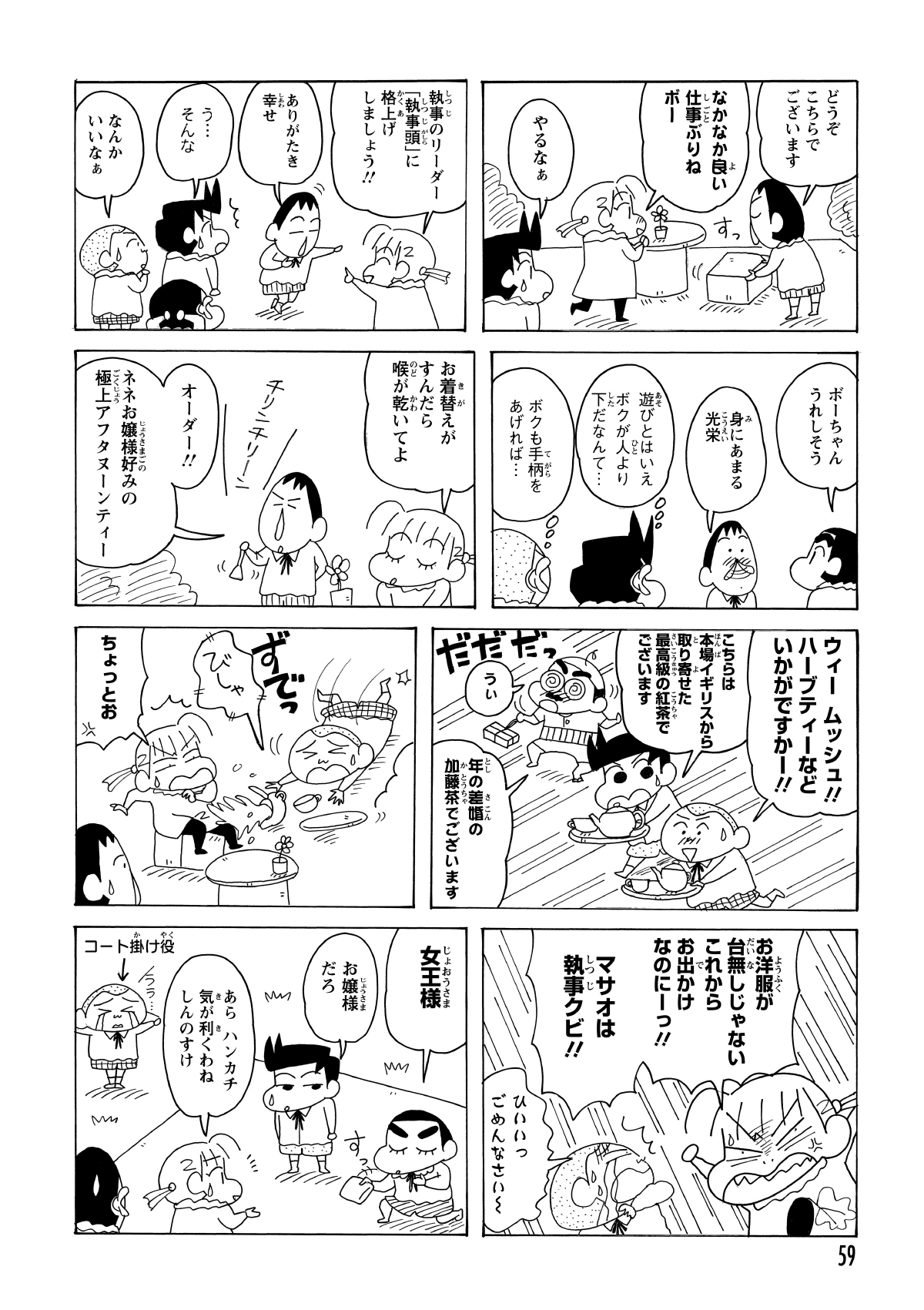 予想に反して、気が利くサービスを披露したボーちゃんにネネちゃんも満足げ。しかし、緊張したマサオくんはカップを倒して服を汚してしまい、執事失格と言わんばかりに激怒されてしまった。