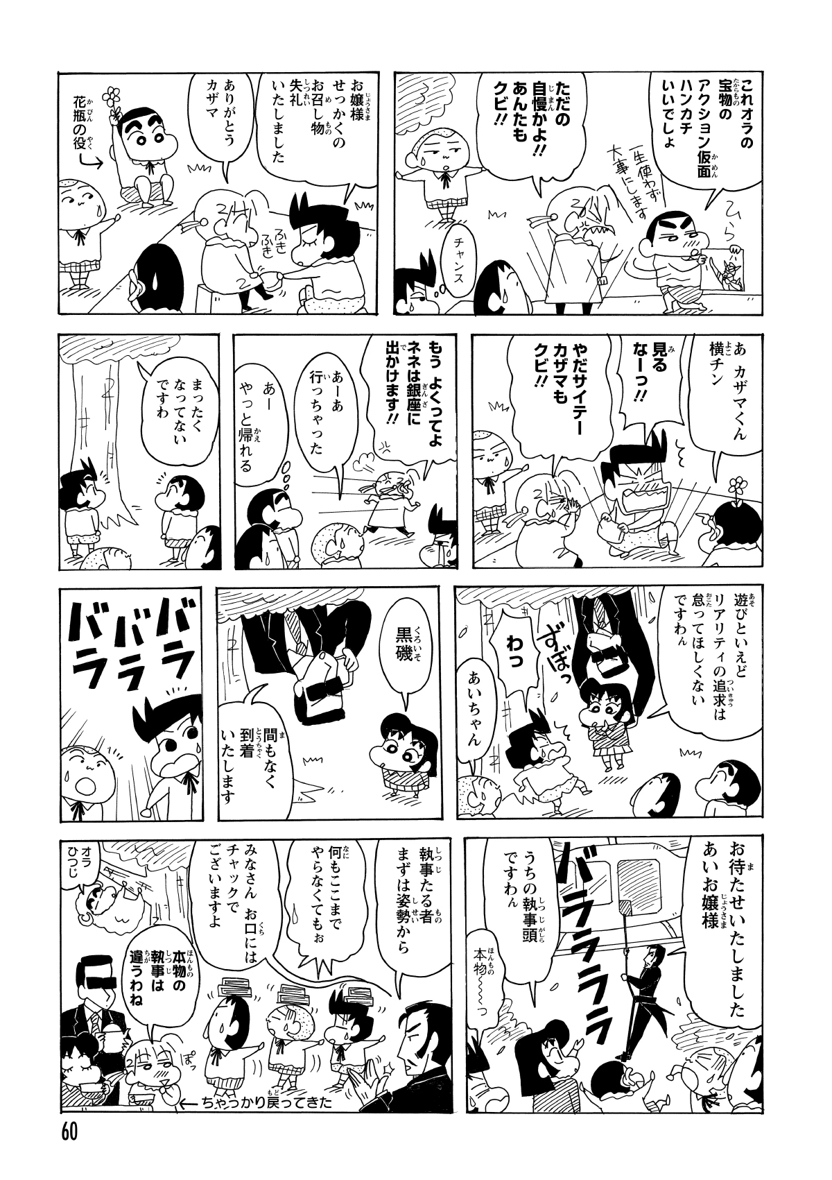 「執事ごっこ」の最中に、本物のお嬢様であるあいちゃんが参戦。付き添いの黒磯は、しんのすけたちのあまりの不手際を見かねて、彼らを「本物の執事」に仕立て上げるための特訓を開始する。
