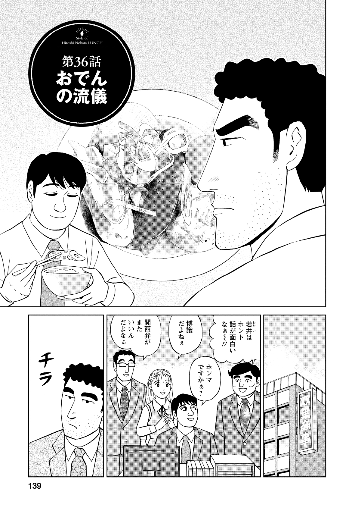 第36話おでんの流儀　若井はホント話が面白いなー!!　ホンマですかぁ？　博識だよねぇ　関西弁がまたいいんだよなぁ