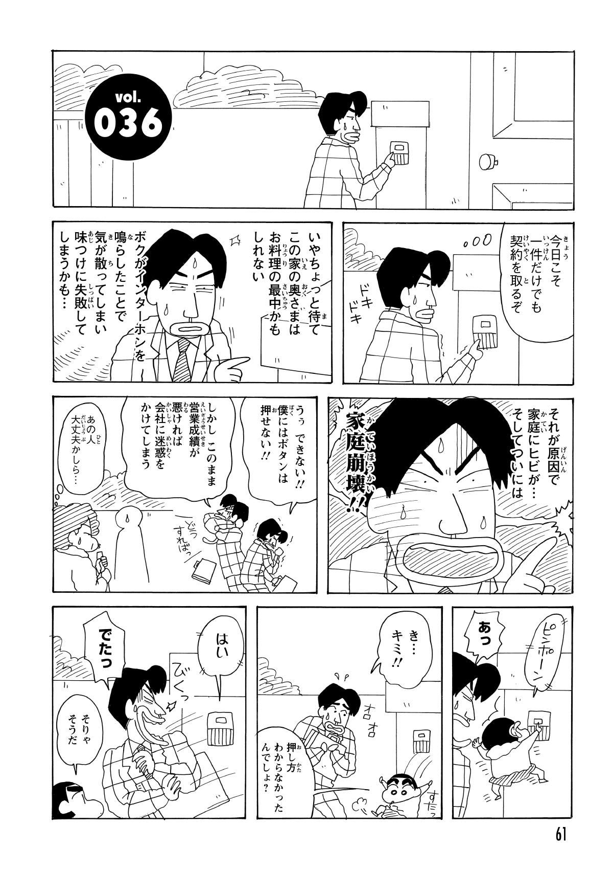 インターホンを押すことで悪いことが起きるのではないかと、家の前で悩みすぎるサラリーマン。あまりの優柔不断さに見かねたしんのすけが、隣からあっさりとボタンを押してしまった。