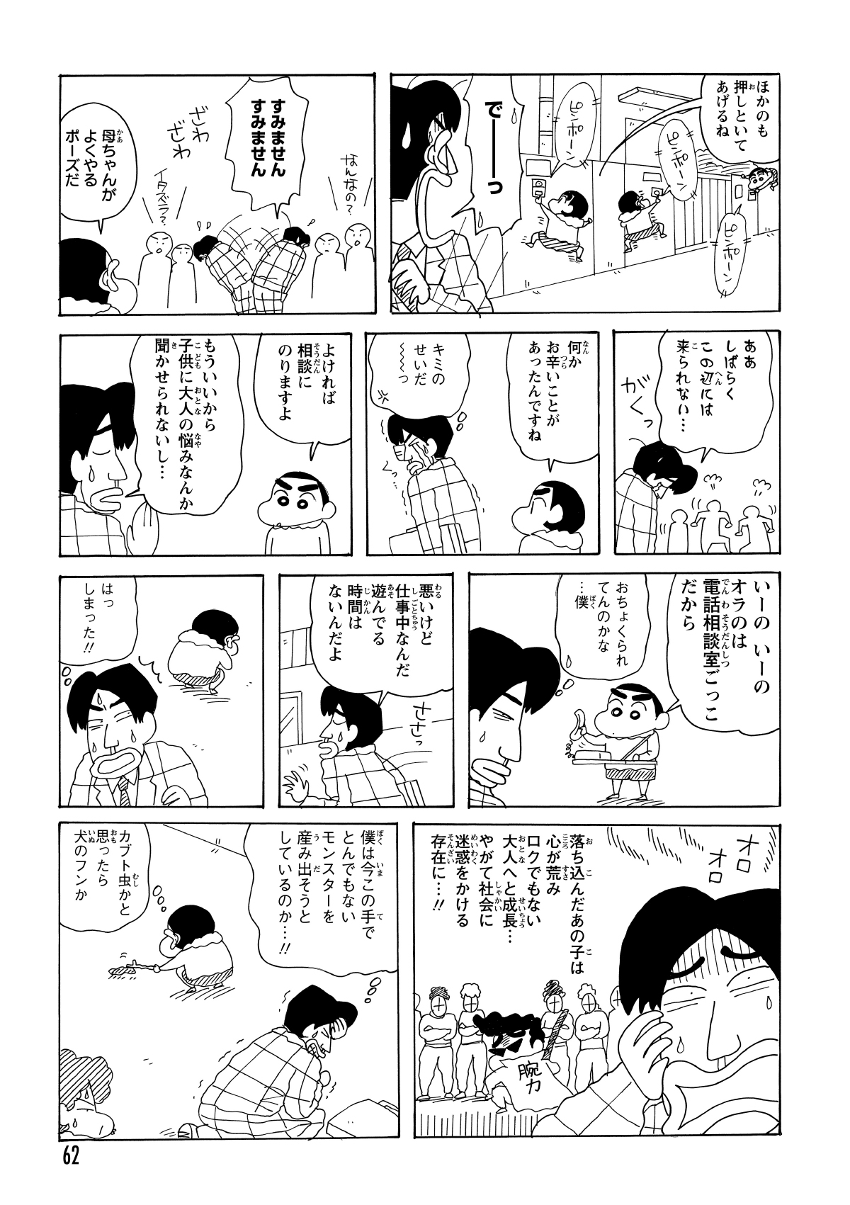 良かれと思ったしんのすけが次々とチャイムを鳴らしたせいで、男はひたすら謝罪行脚をすることに。呆れ果てた男は、しんのすけの的外れな「お悩み相談」も冷たくあしらった。