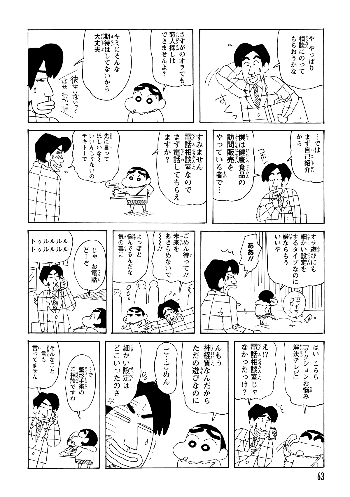 罪悪感から相談をお願いしに戻った男だったが、しんのすけは「電話相談ごっこ」のルールを強要。目の前で直接話せば済むものを、わざわざ電話機を通すという面倒な展開に。