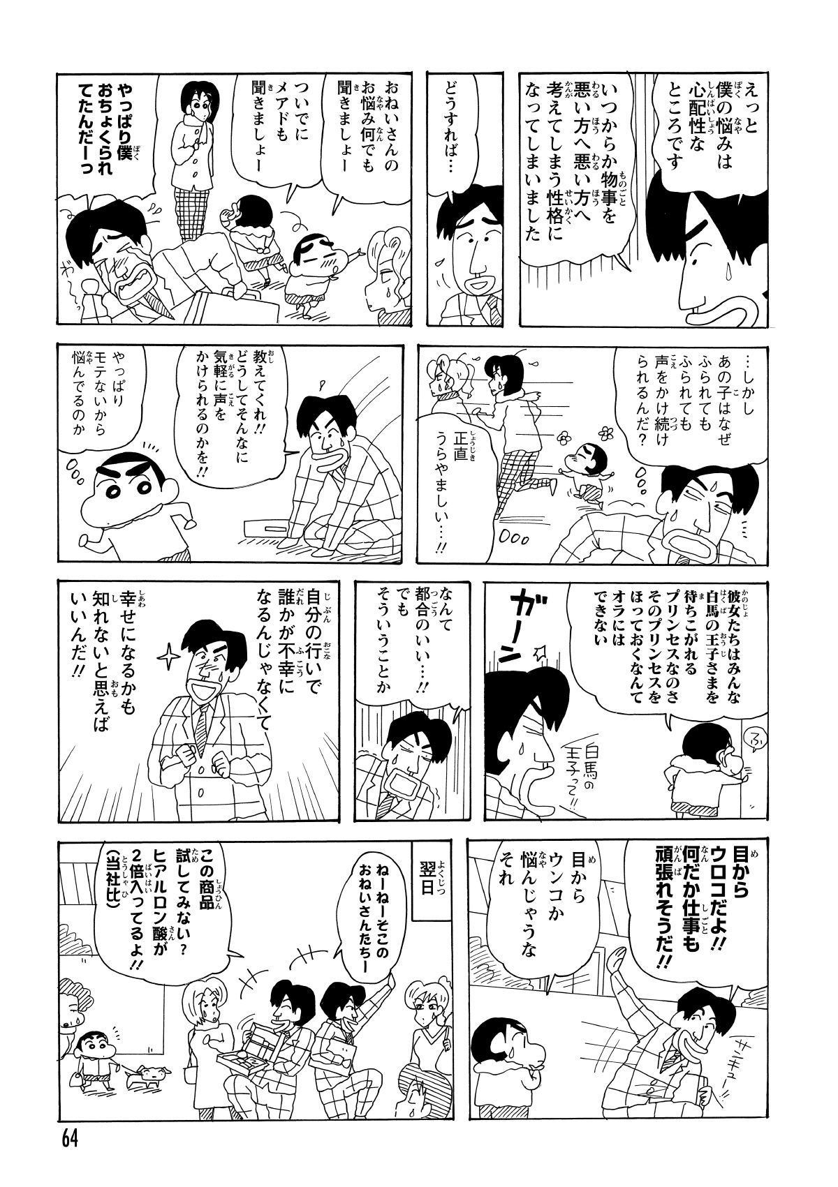 深刻な悩みを打ち明けたものの、しんのすけはナンパに忙しく完全無視。だが、その恐れを知らないしんのすけの姿が男にはポジティブに映り、結果としてセールスに必要な「図太さ」を手に入れることができた。