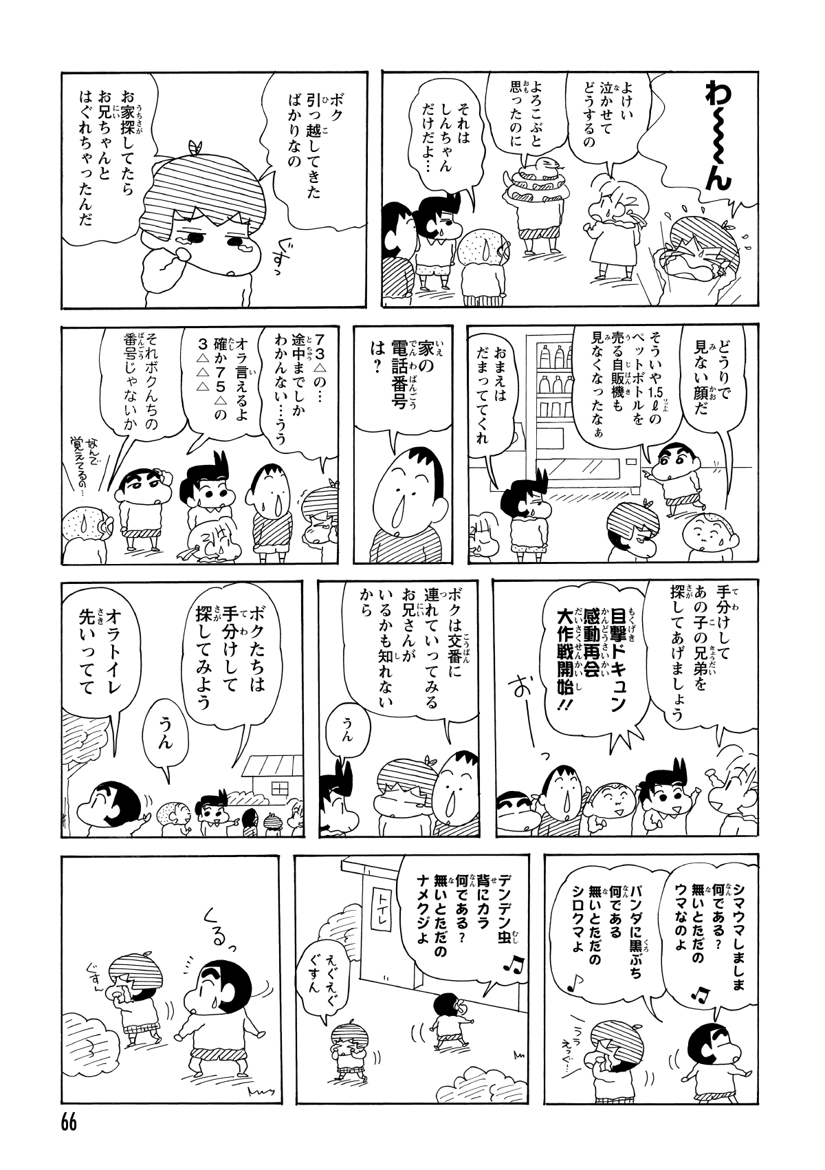 迷子になった理由は、不慣れな土地でお兄ちゃんを見失ってしまったから。不安がる男の子のため、カスカベ防衛隊が二手に分かれてお兄ちゃんの捜索を開始する。