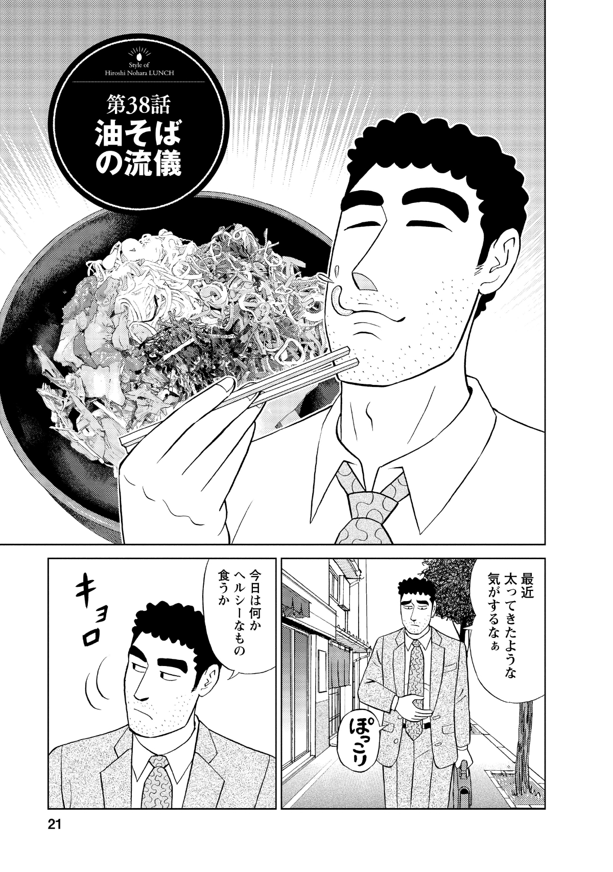 第38話油そばの流儀　最近太ってきたような気がするなぁ　今日は何かヘルシーなもの食うか