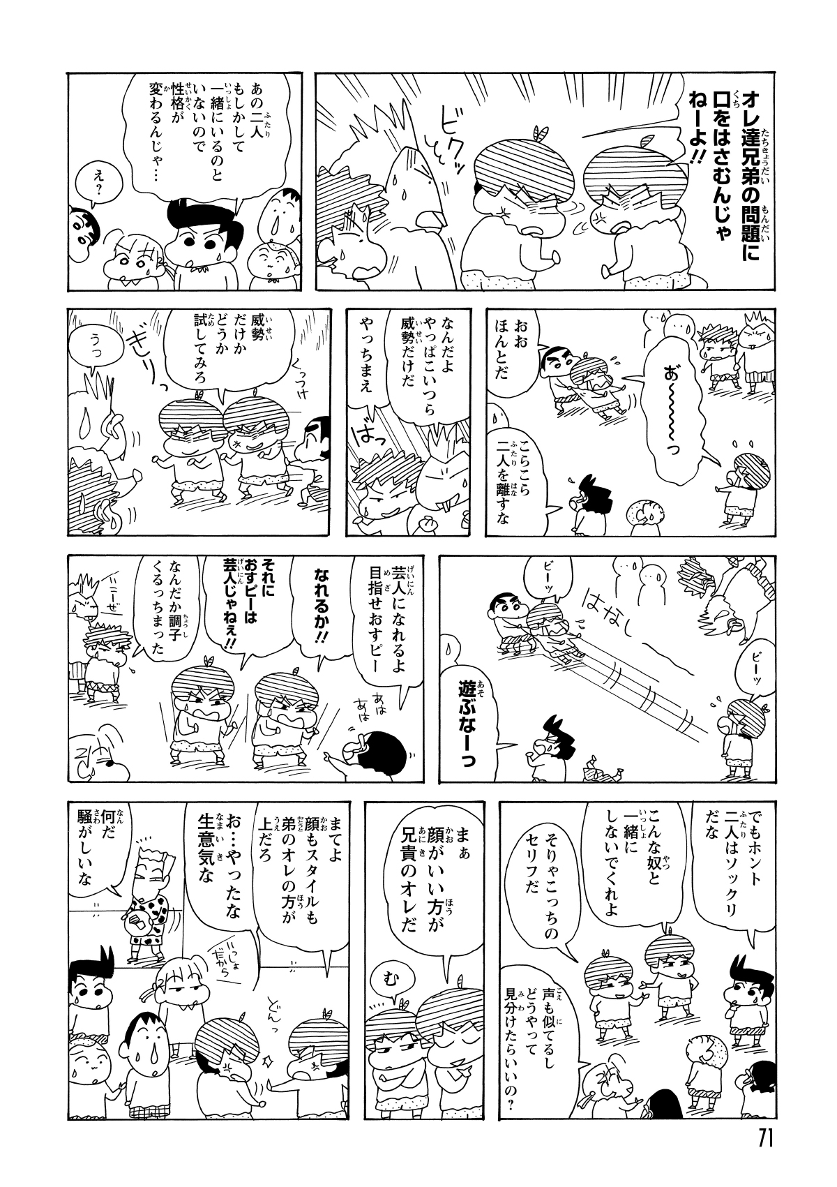 双子の性格が「接触」によって切り替わることを発見したしんのすけ。離せば泣き虫、くっつければ強気という極端な豹変を、交互に引き出して遊んだ。
