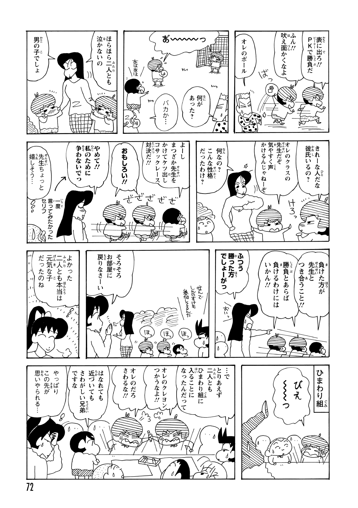 密着していないと泣き出す体質のせいで、集団行動に支障が出る双子。強気な時はおねいさん好きという、しんのすけ似の性格を露呈する。ひまわり組入りした彼らだが、激しい兄弟ゲンカのせいで授業は全く進まない。