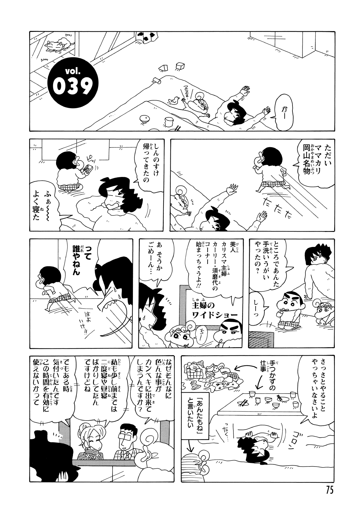 しんのすけの「コタツ籠城」と逃走に手を焼くみさえ。しつけもままならず、溜まった洗濯物や食器を前に、主婦としての忍耐が限界に達しようとしていた。
