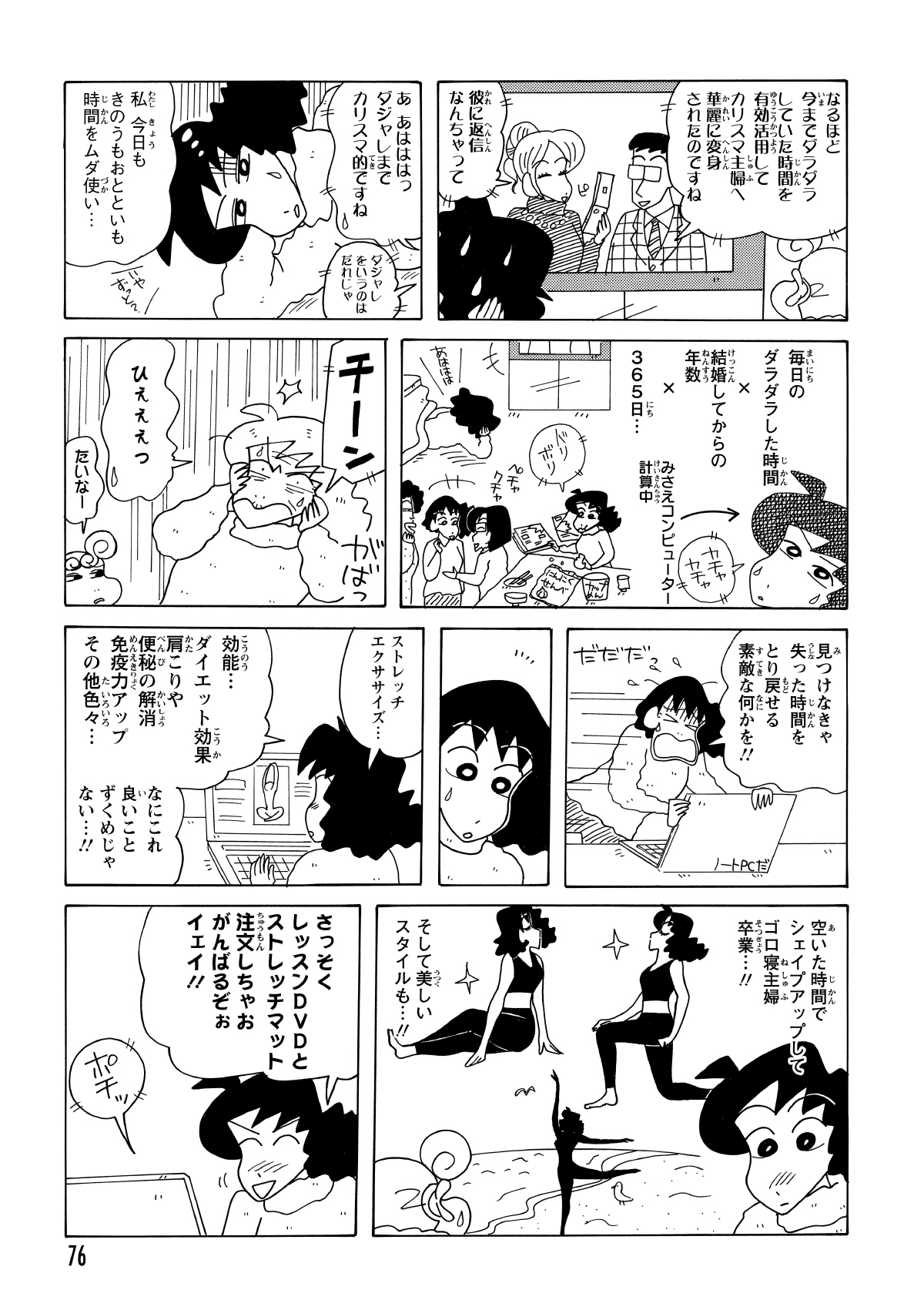 テレビのカリスマ主婦に触発され、日頃のズボラさを自覚したみさえ。老化への危機感から、まずはネットでダイエット用品をチェックするという、いつもの（？）行動に走る。