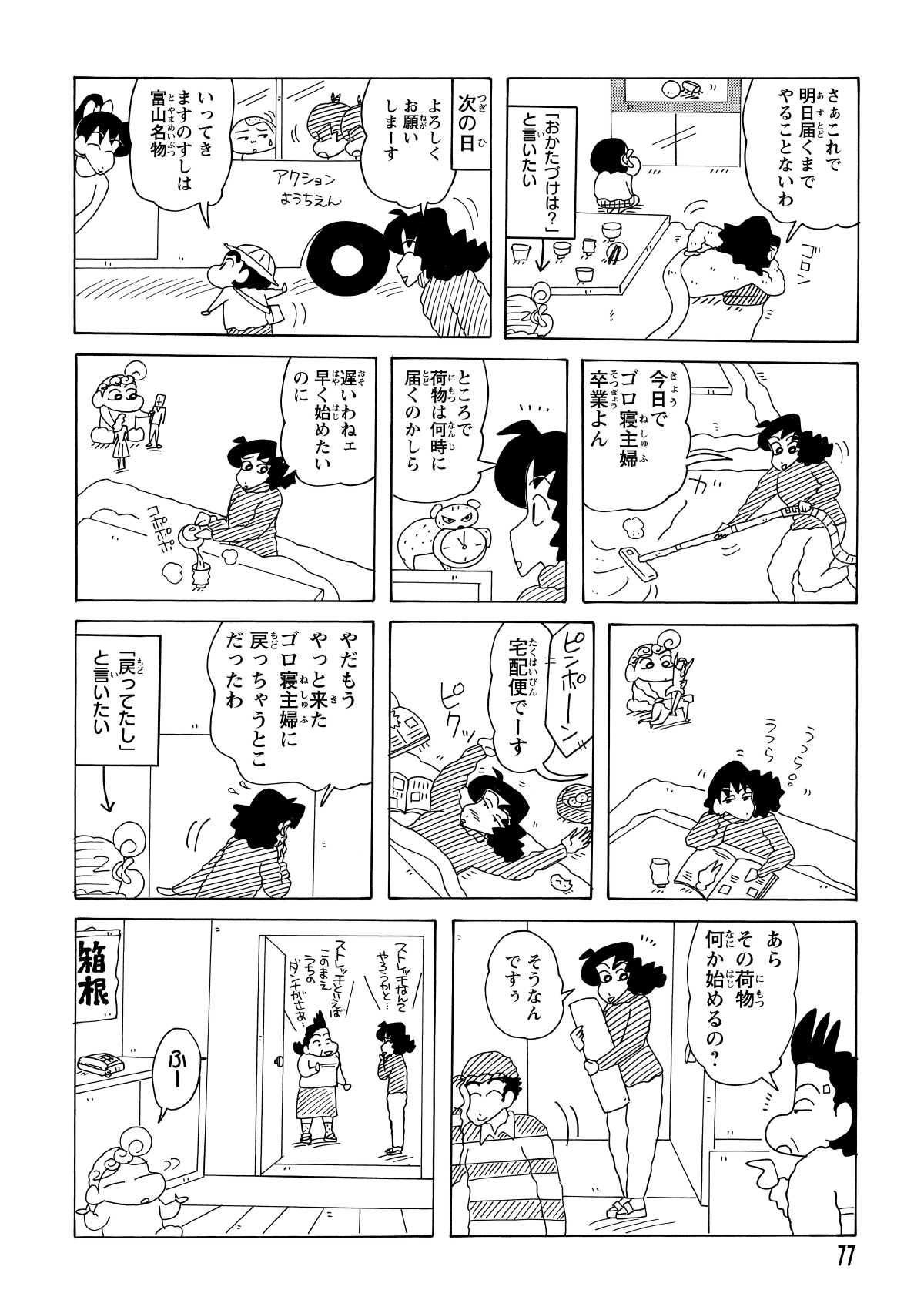 注文したヨガDVDが届くまでの間も、結局ダラダラ過ごしてしまったみさえ。いざ受け取ろうというタイミングで隣のおばちゃんに遭遇し、またしても出鼻をくじかれる。