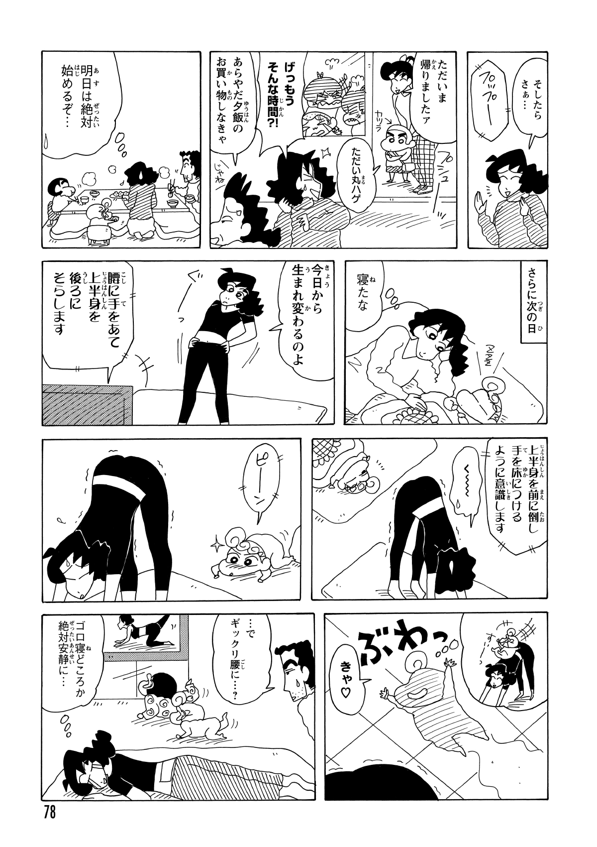 結局その日はお喋りで終わり、翌朝から気合を入れてヨガに励むみさえ。ところが、ポーズをとる彼女の背中を「滑り台」と勘違いしたひまわりがダイブ！あえなく腰をいわしてしまった。