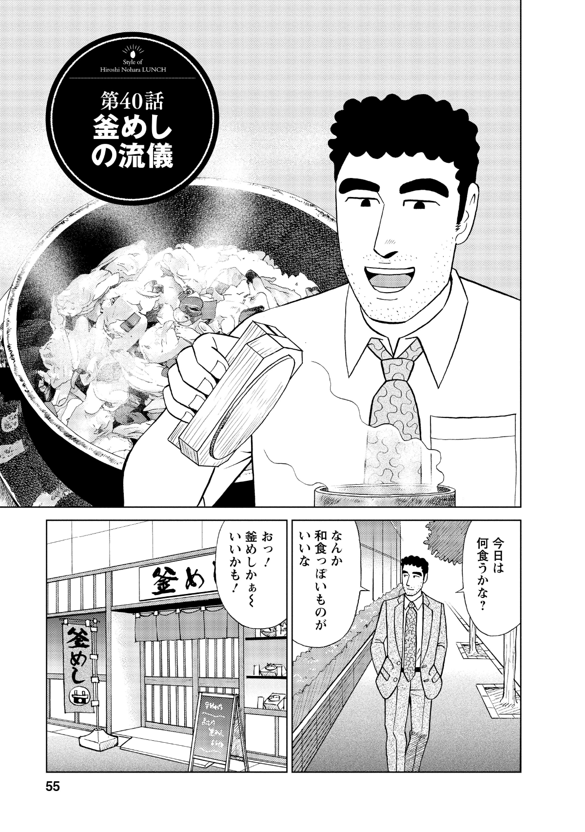 第40話釜めしの流儀　今日は何食うかな？　なんか和食っぽいものがいいな　おっ！釜めしかぁーいいかも！