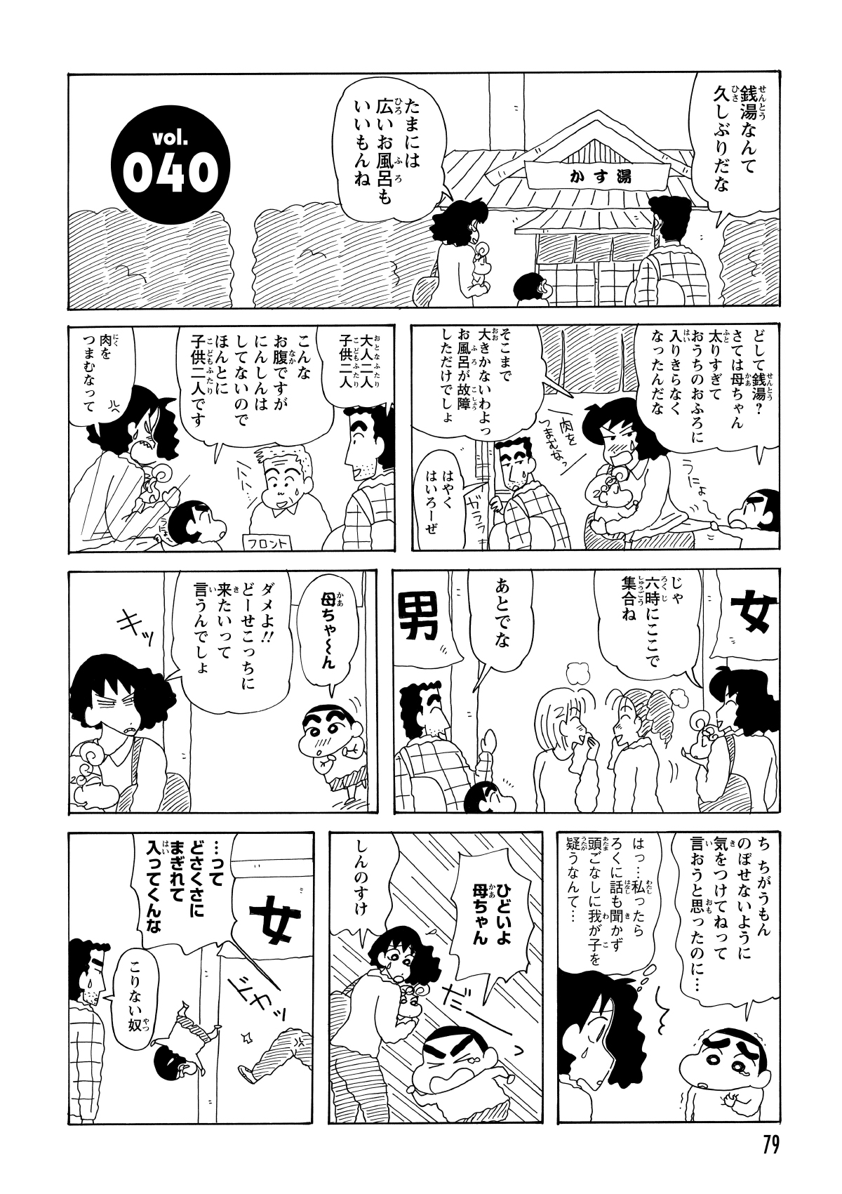 野原一家は銭湯にやってきた。どさくさ紛れの入浴を企てたしんのすけを、みさえが即座に一喝して阻止した。