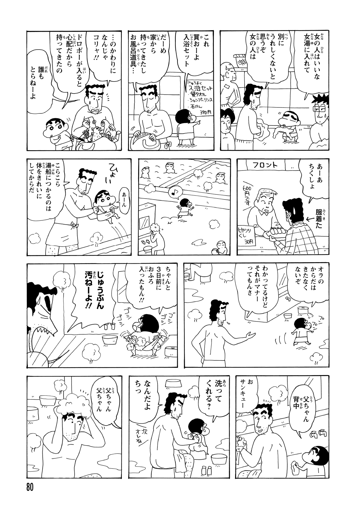 しんのすけは渋々着替えを済ませ、浴室へ向かった。いきなり湯船に浸かろうとしたが、ひろしに阻止された。まずは体をしっかり洗うよう、厳しく注意を受けた。