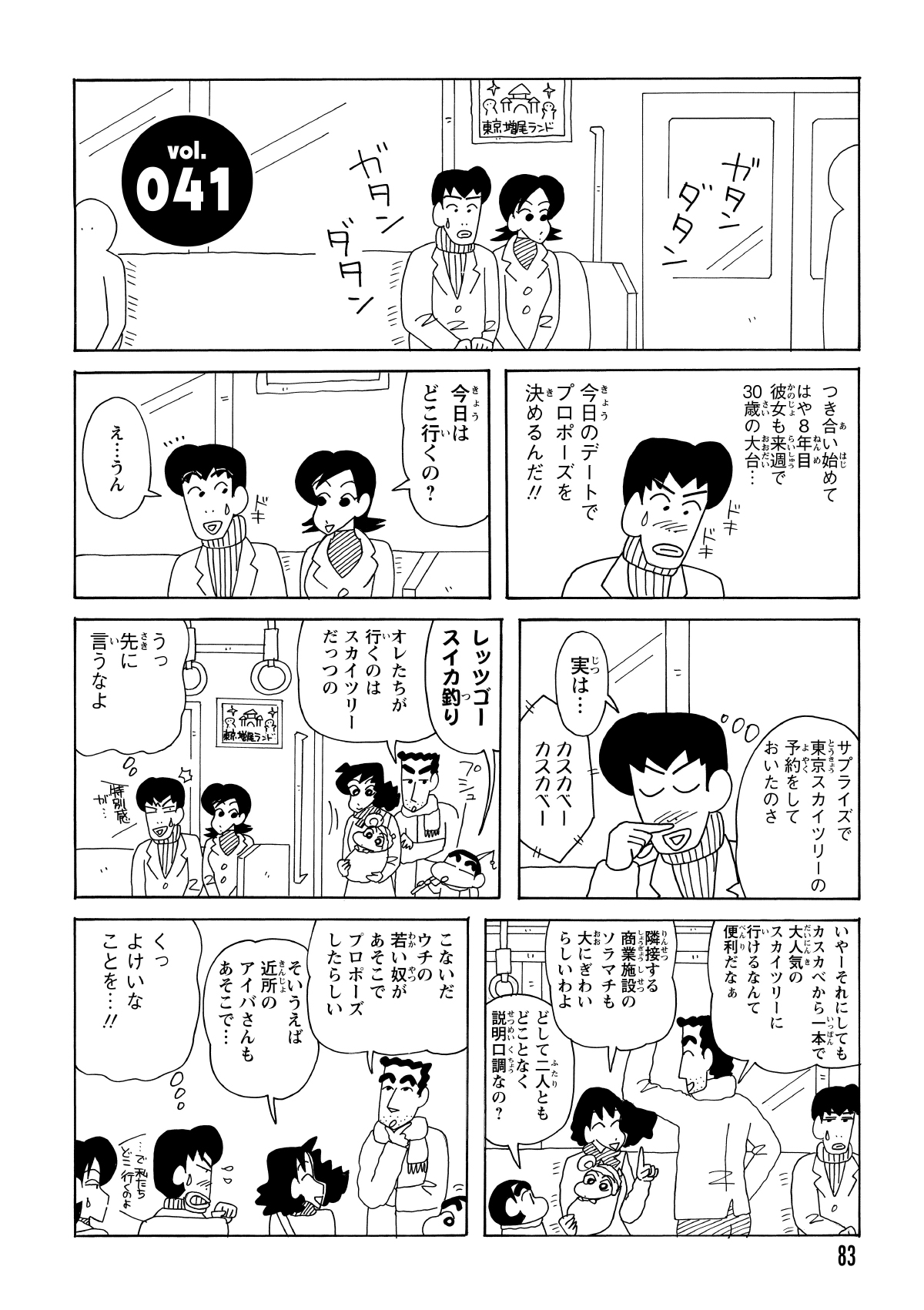 電車内でプロポーズを計画中のカップルと隣り合った野原一家。ひろしが「スカイツリーでのプロポーズ」を話題にして盛り上がったため、彼氏の緊張感は一気に高まった。