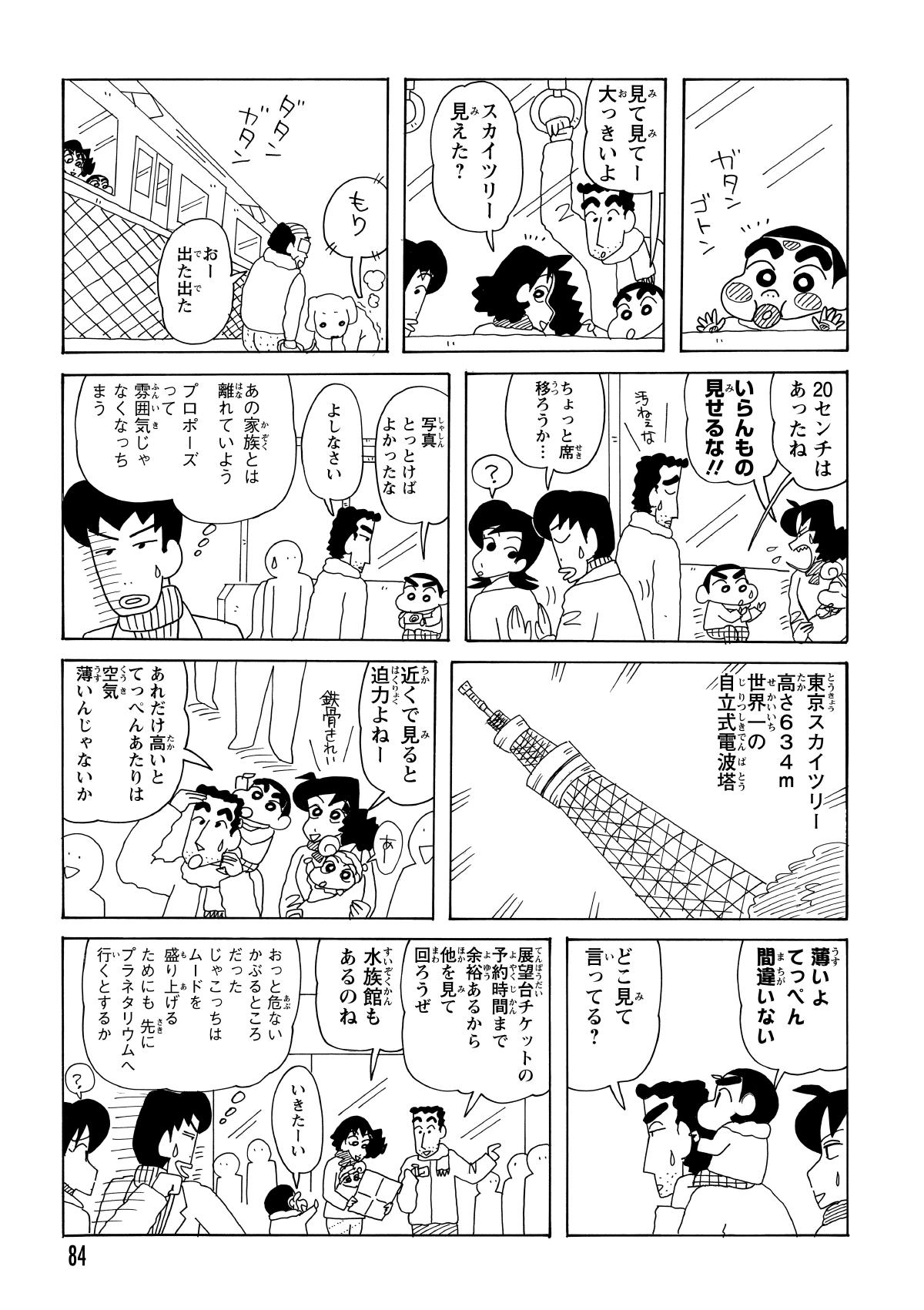 ひろしがプロポーズの計画をすべて喋ってしまい、彼氏の面目は丸潰れとなった。気まずい空気が流れるなか、電車は目的地のスカイツリーに到着した。