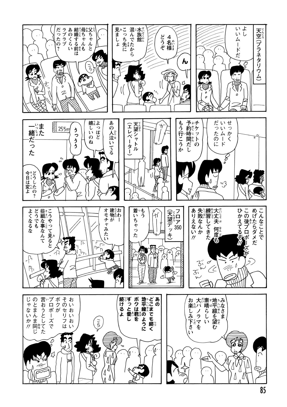 カップルは野原一家を避けようとプラネタリウムに入った。しかし、よりによって一家が隣の席に案内されてしまった。