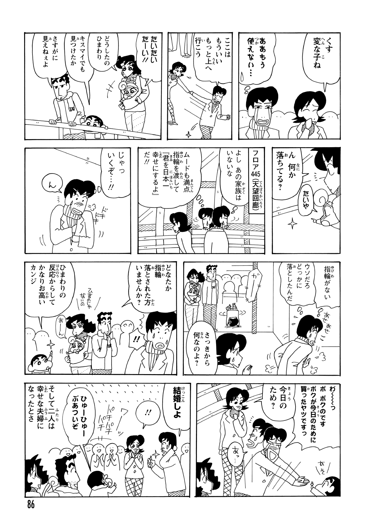 結局、展望フロアまで野原一家と被ることになった。しんのすけがナンパで使った台詞が、彼氏の予定していたプロポーズのセリフとかぶり、台無しになるかと思ったが…。