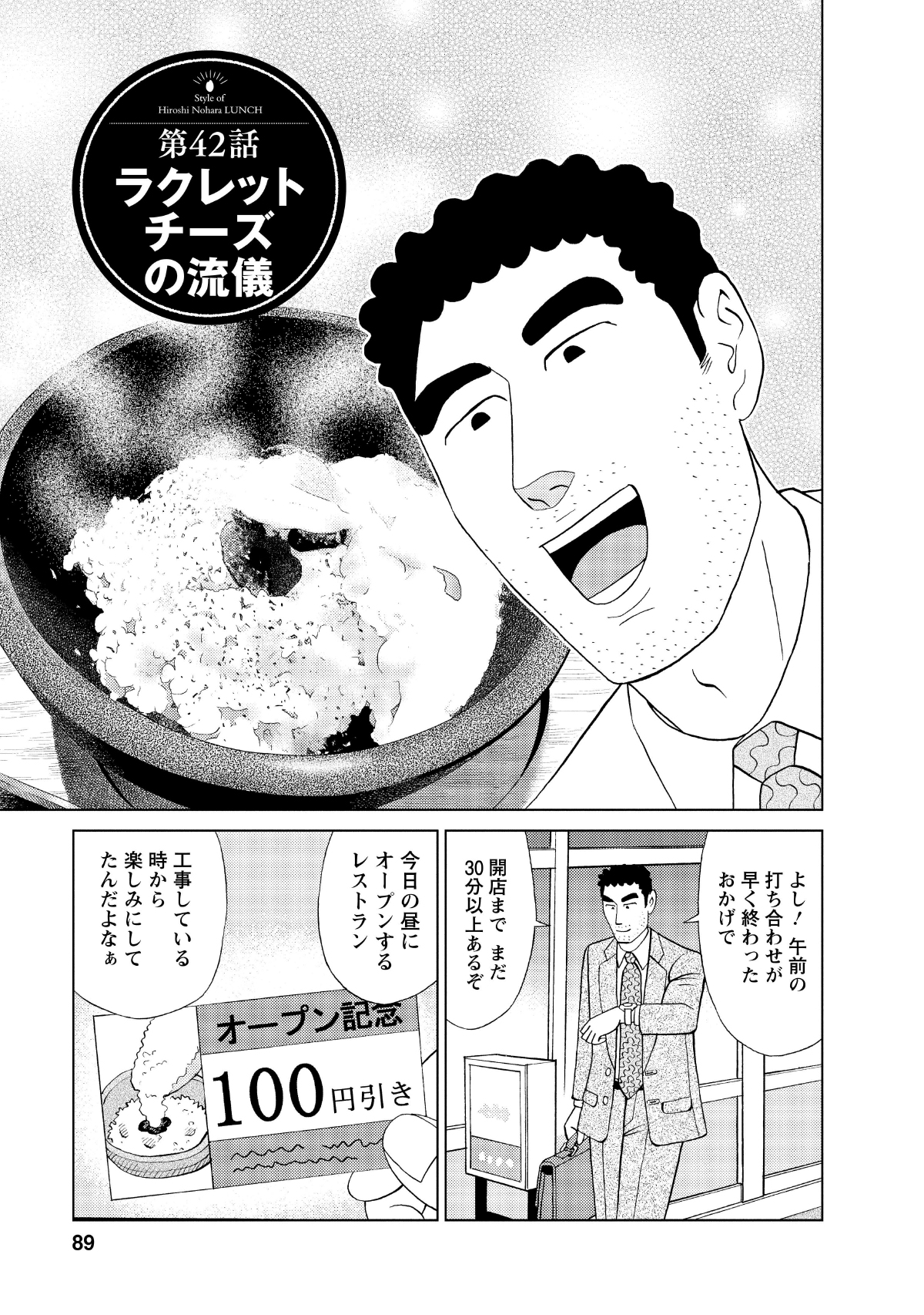 第42話ラクレットチーズの流儀　よし！午前の打ち合わせが早く終わったおかげで　開店までまだ30分以上あるぞ　今日の昼にオープンするレストラン　工事してる時から楽しみにしてたんだよなぁ