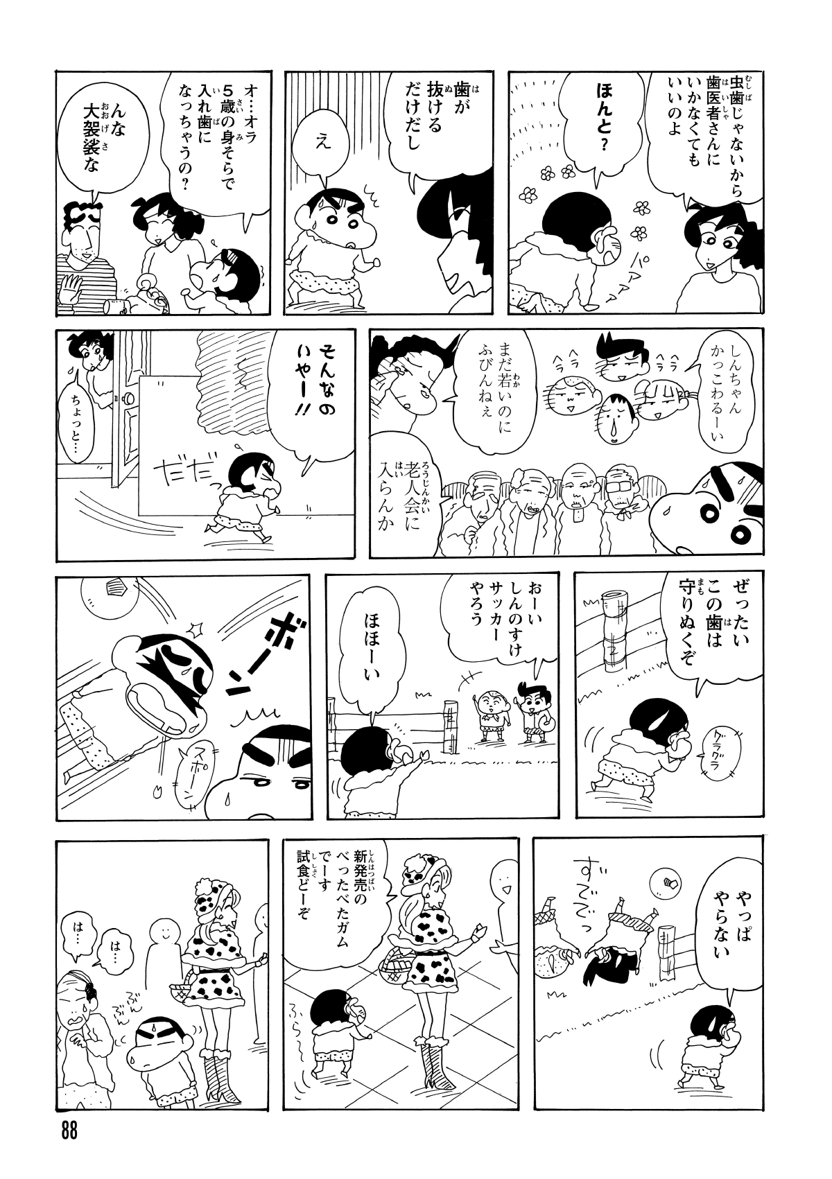 虫歯ではなかったため、歯医者へ行かずに済んだ。しかししんのすけは、このまま歯が抜けて入れ歯になるのではないかと不安に陥った。