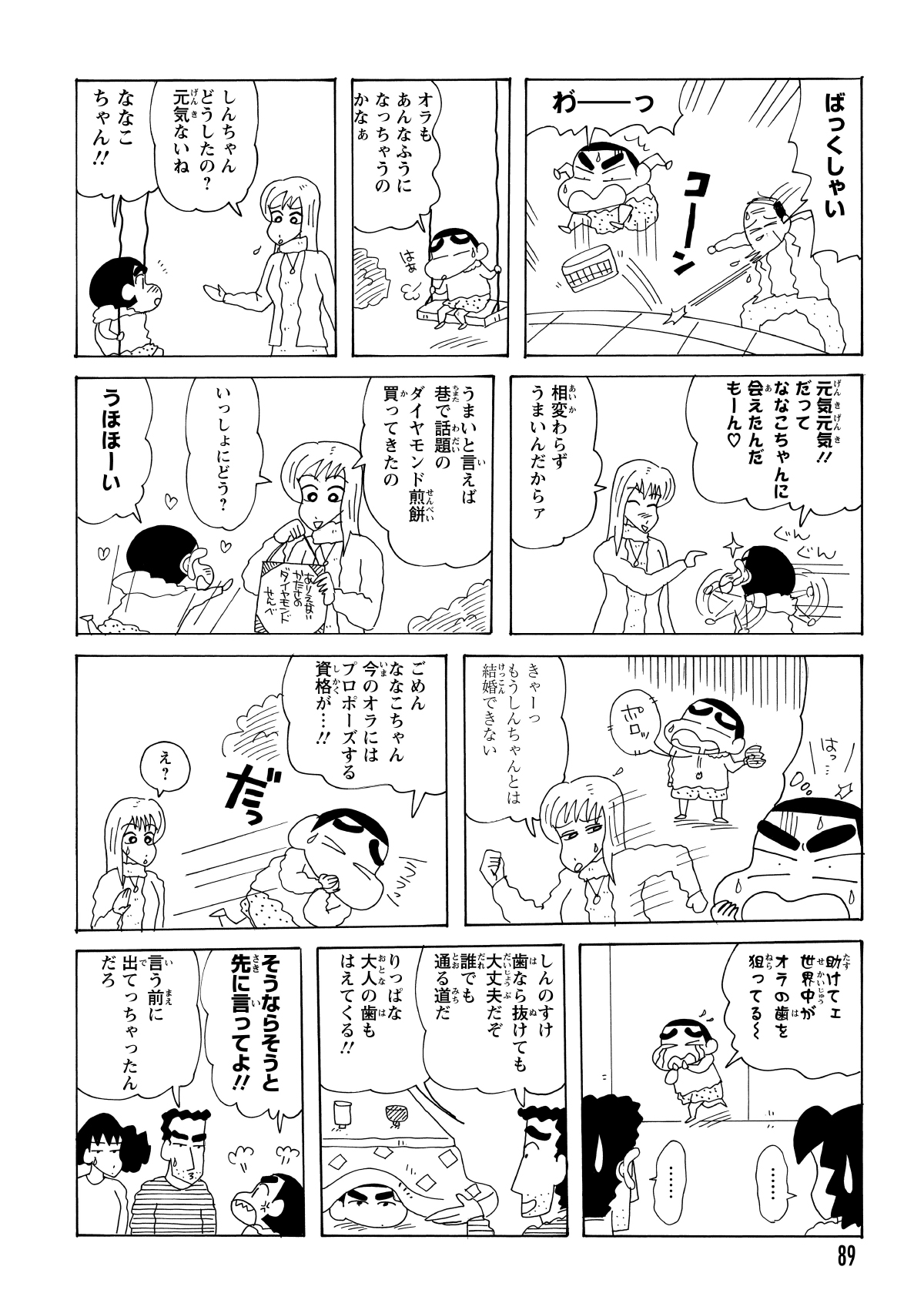公園で落ち込むしんのすけの前に、ななこおねいさんが現れた。おやつに「ダイヤモンド煎餅」をもらったが、しんのすけは歯が砕けると思い込み、恐怖で逃げ出した。