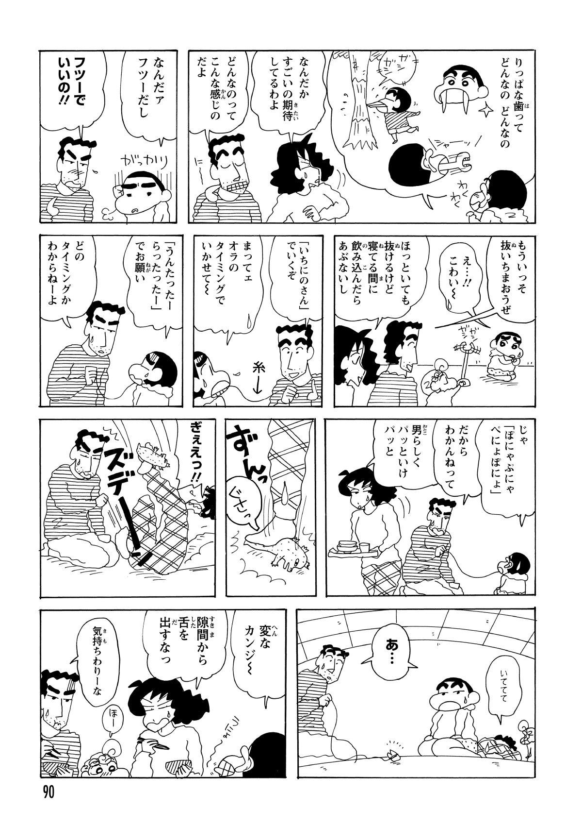 帰宅後、歯が生え変わることを知ったしんのすけは安堵した。それでも抜くことへの恐怖心は消えず、ひろしの助けを借りることにした。