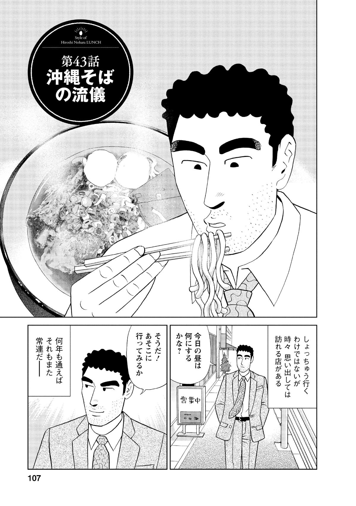 第43話沖縄そばの流儀　しょっちゅう行くわけではないが時々思い出しては訪れる店がある　今日の昼は何にするかな？　そうだ！あそこに行ってみるか　何年も通えばそれもまた常連だ―