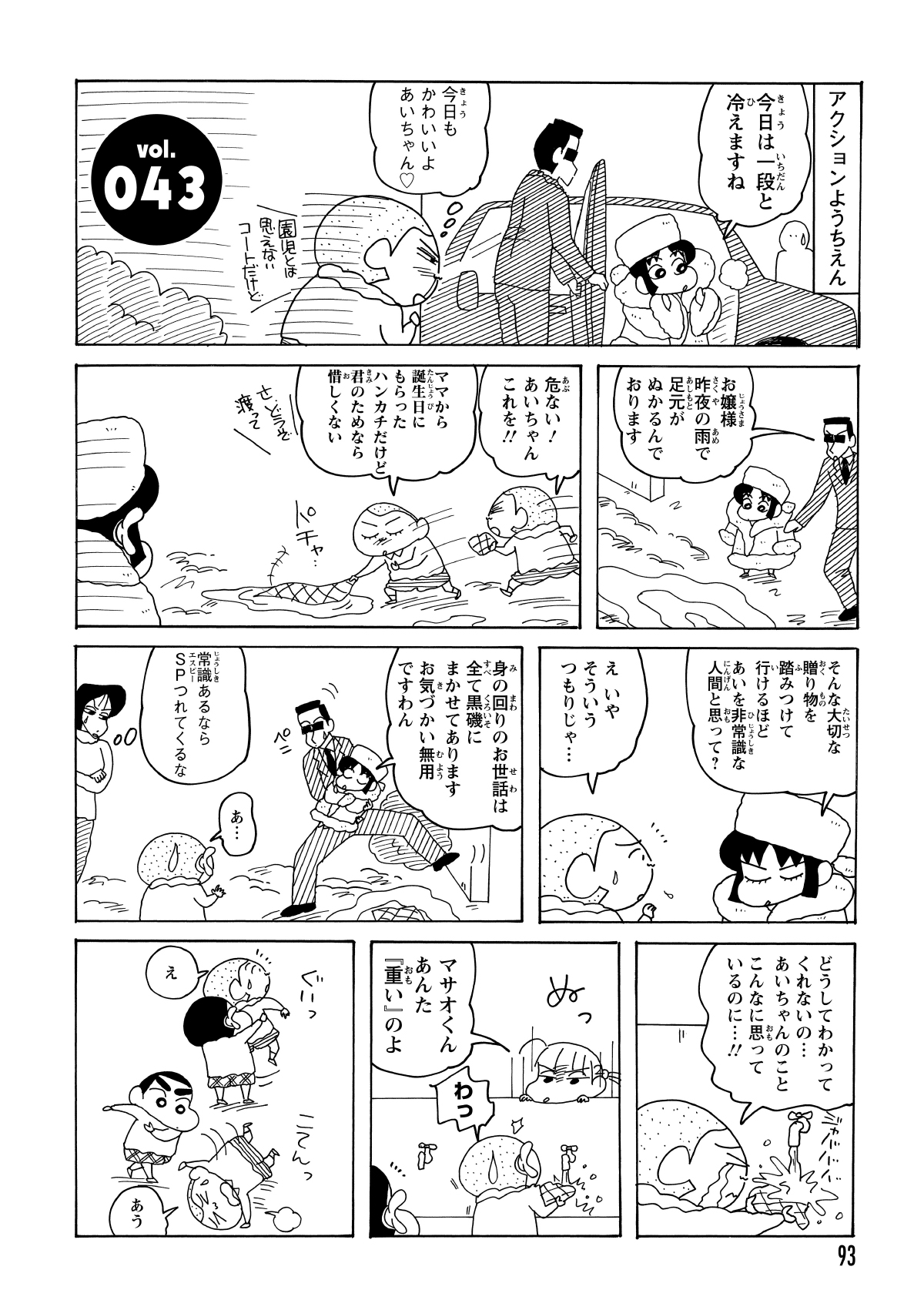 あいちゃんに尽くそうと、ぬかるんだ道に自らのハンカチを広げたマサオくん。しかし、その厚意を断られ、ショックのあまり意気消沈。