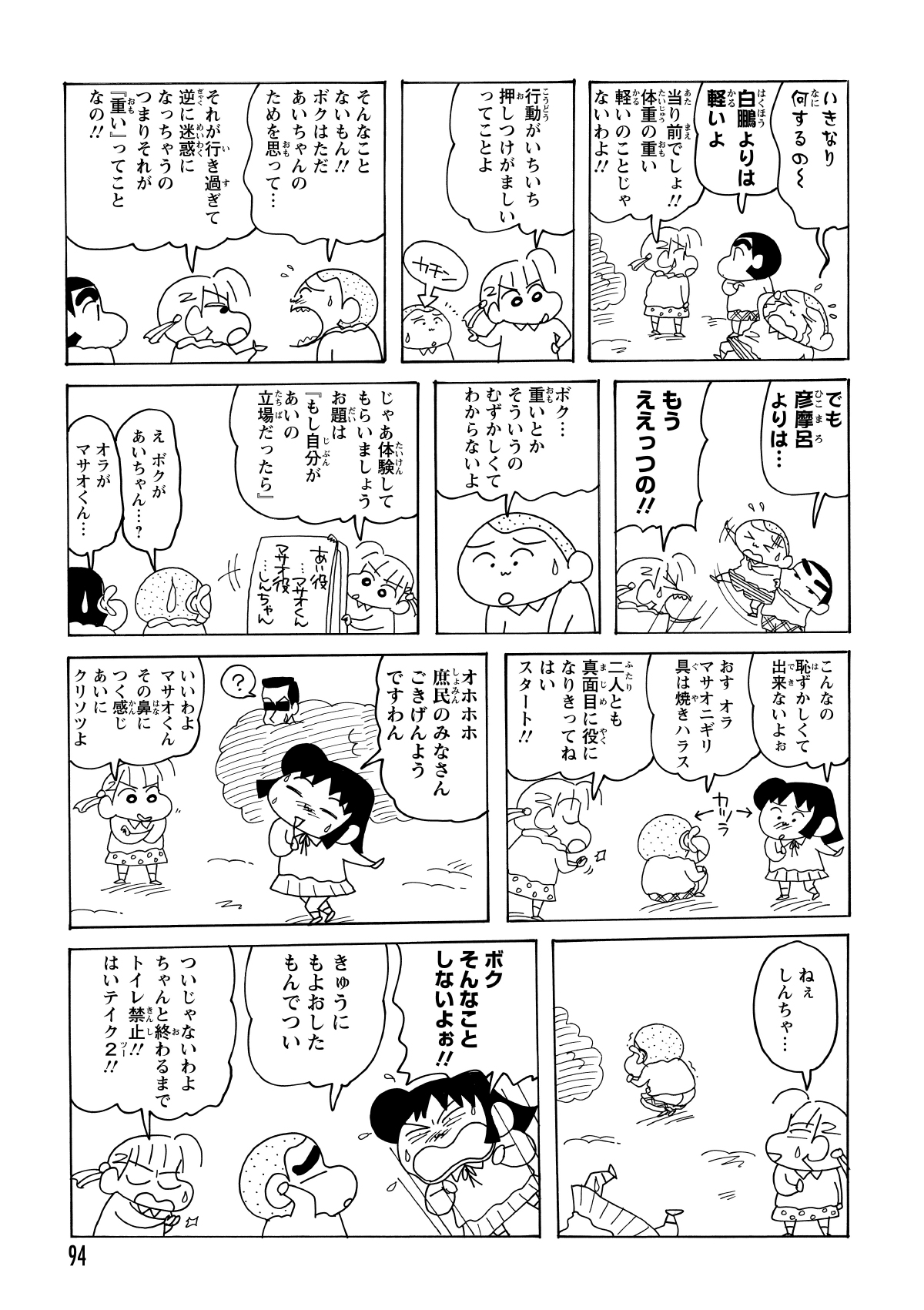 マサオくんの接し方は「重い」とネネちゃんに指摘された。そこで、しんのすけがマサオくんになりきり、あいちゃんへのアプローチを再現することに。