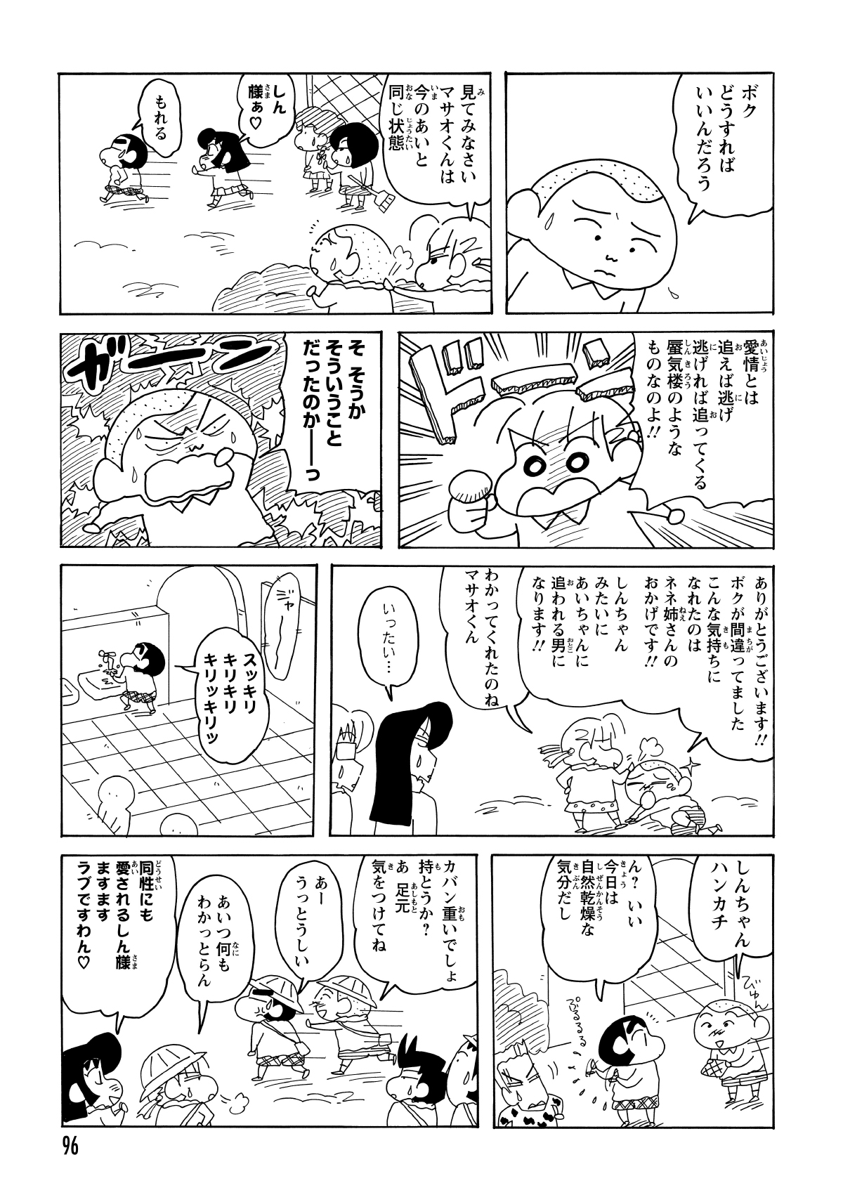 ネネちゃんから「あえて逃げ回る」作戦を提案された。しんのすけが逃げることであいちゃんの心を掴んだと勘違いしたマサオくんは、なぜか今度はしんのすけを執拗に追いかけ始めた。