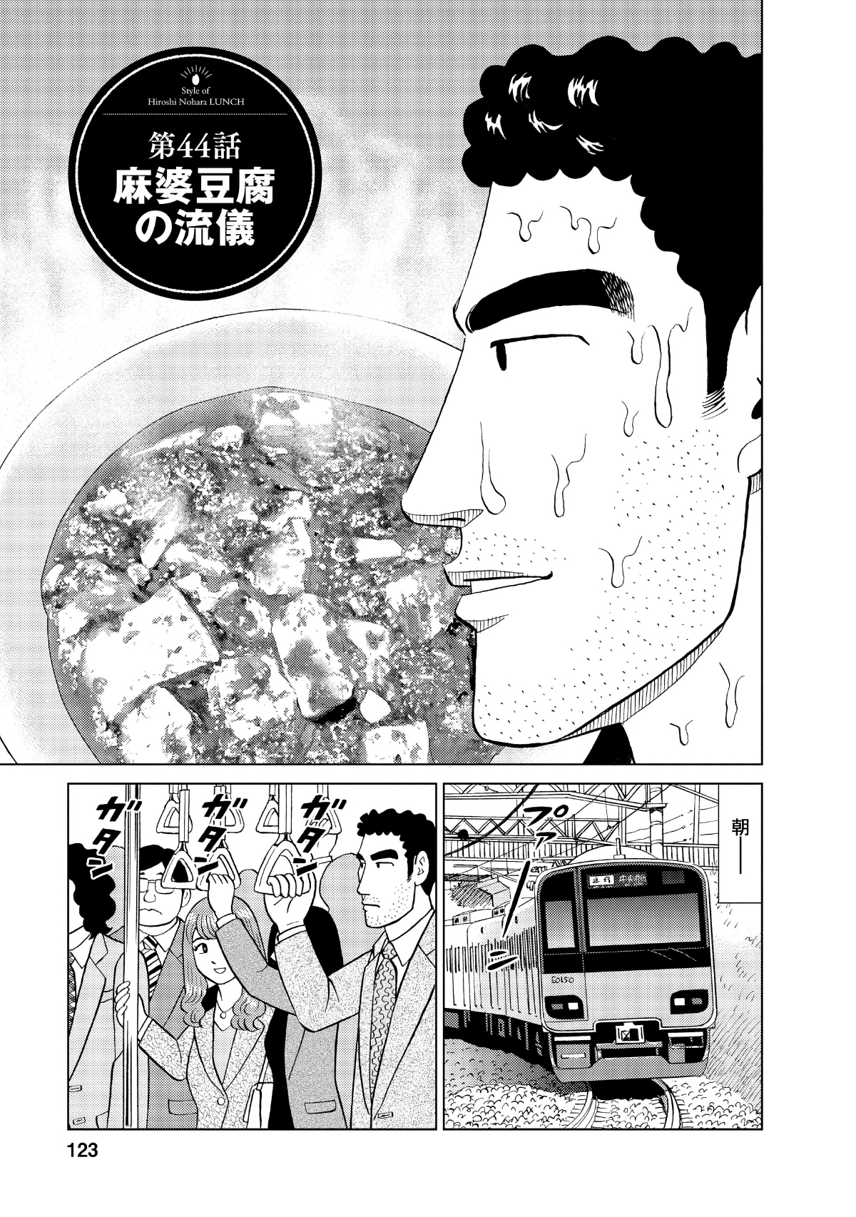 第44話麻婆豆腐の流儀　朝―