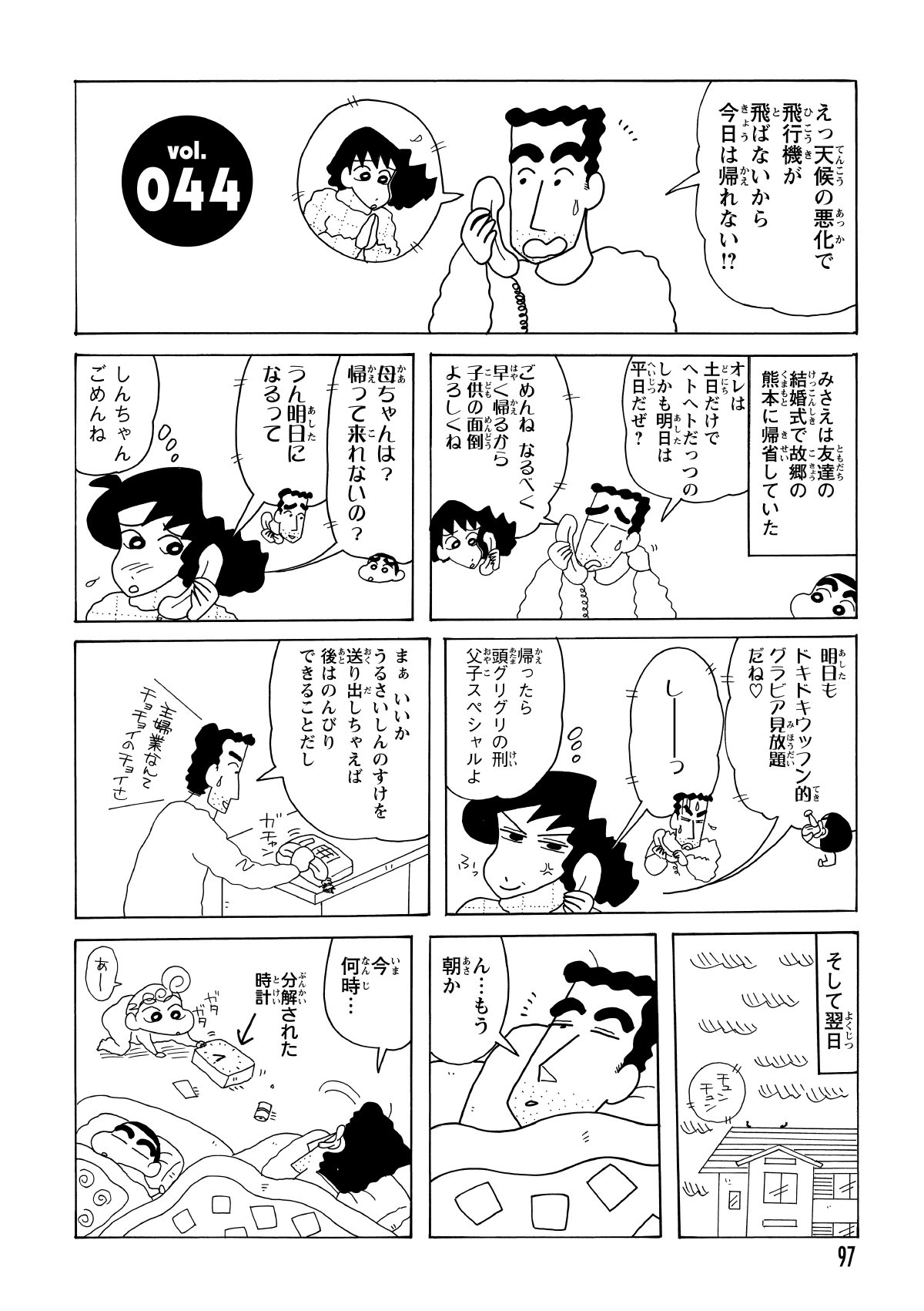 飛行機の欠航でみさえの帰宅が遅れることに。電話越しに指示を受けたひろしが、急きょ翌日の育児を一手に引き受けることになった。