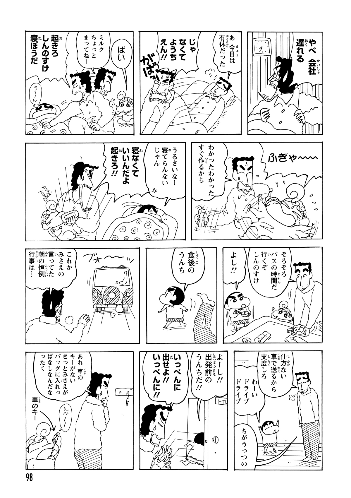 ひまわりが勝手に目覚ましを止めたため、寝坊してしまった。しんのすけもなかなか起きず、準備に手間取って送迎バスを逃した。