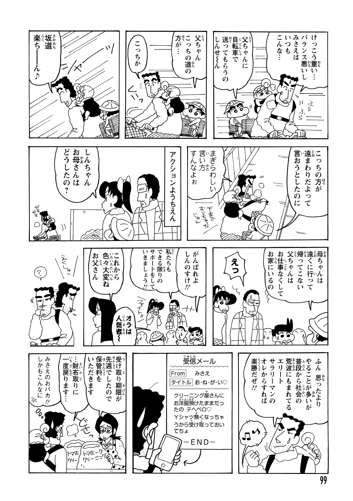 バスを逃したため、ひろしは自転車で送ることに 。二人の子供を乗せてこぐ重労働に、日頃のみさえの大変さを改めて痛感した 。
