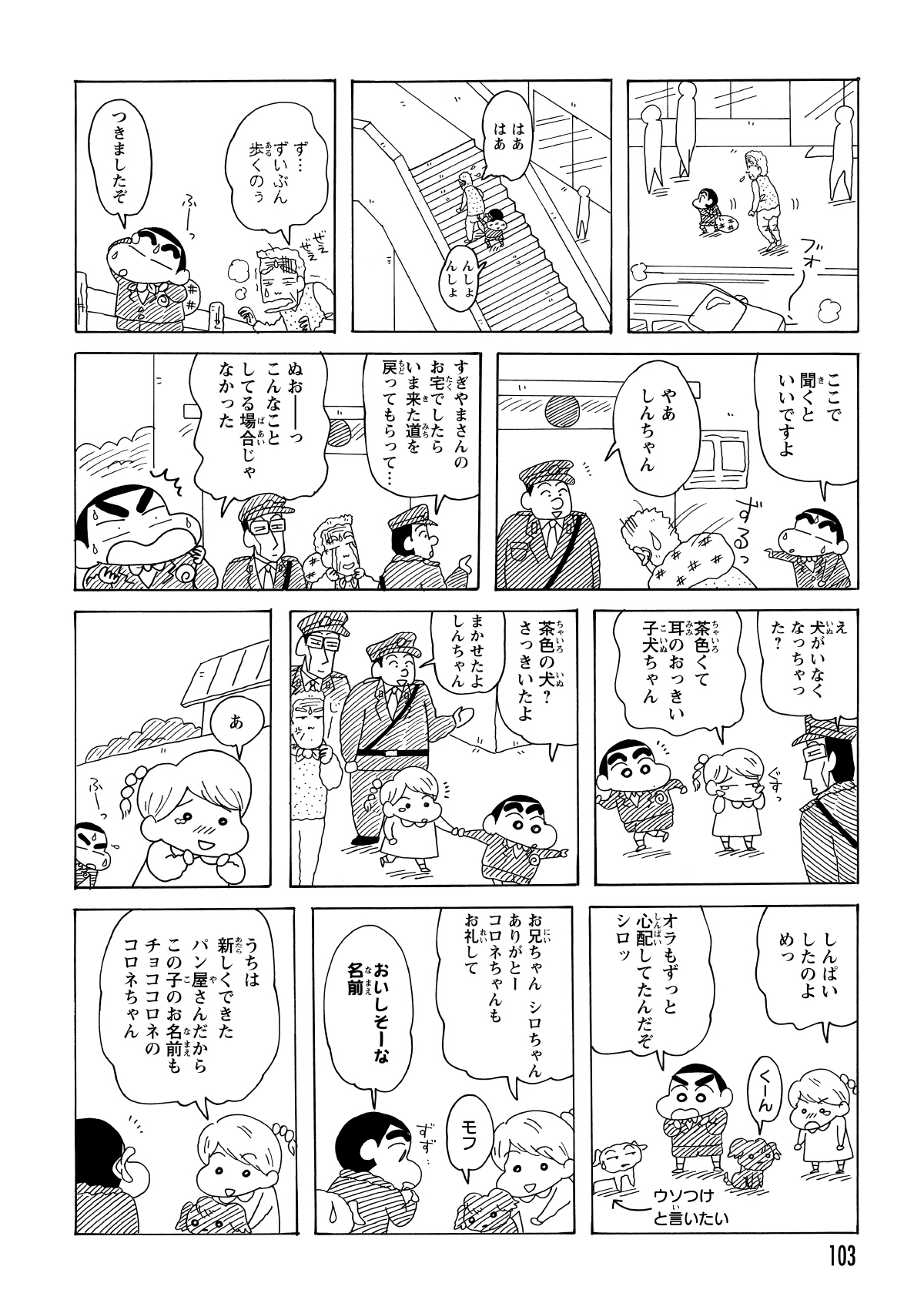 交番への案内を終え、急いでななこおねいさんのもとへ向かうしんのすけ。しかし、今度は愛犬を探す女の子に遭遇し、またしても人助けに時間を費やした。