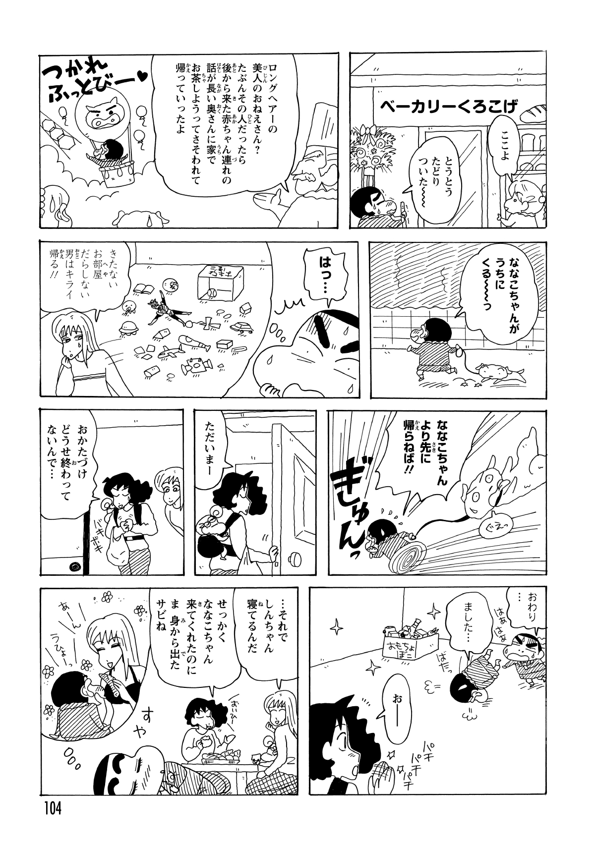 パン屋に着いたときには、すでにななこは店を出た後だった。急いで帰宅したしんのすけは、みさえに見つかる前に慌てて部屋を掃除した。